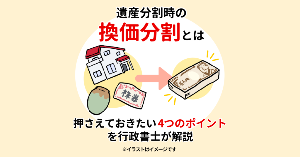 遺産分割時の換価分割とは|押さえておきたい4つのポイントを行政書士が解説 | 横浜市の相続手続は港南区の長岡行政書士事務所
