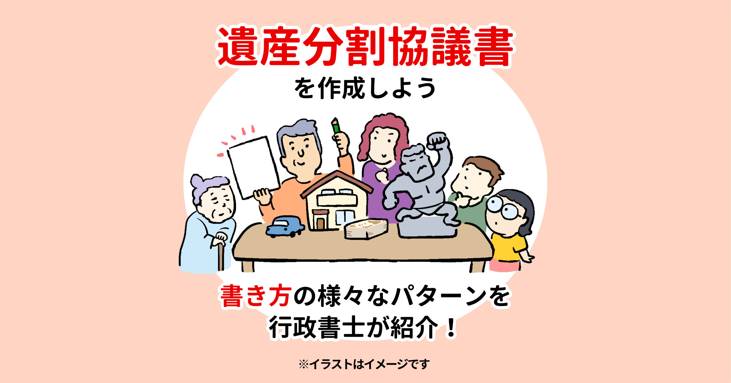 遺産分割協議書を作成しよう　書き方の様々なパターンを行政書士が紹介！