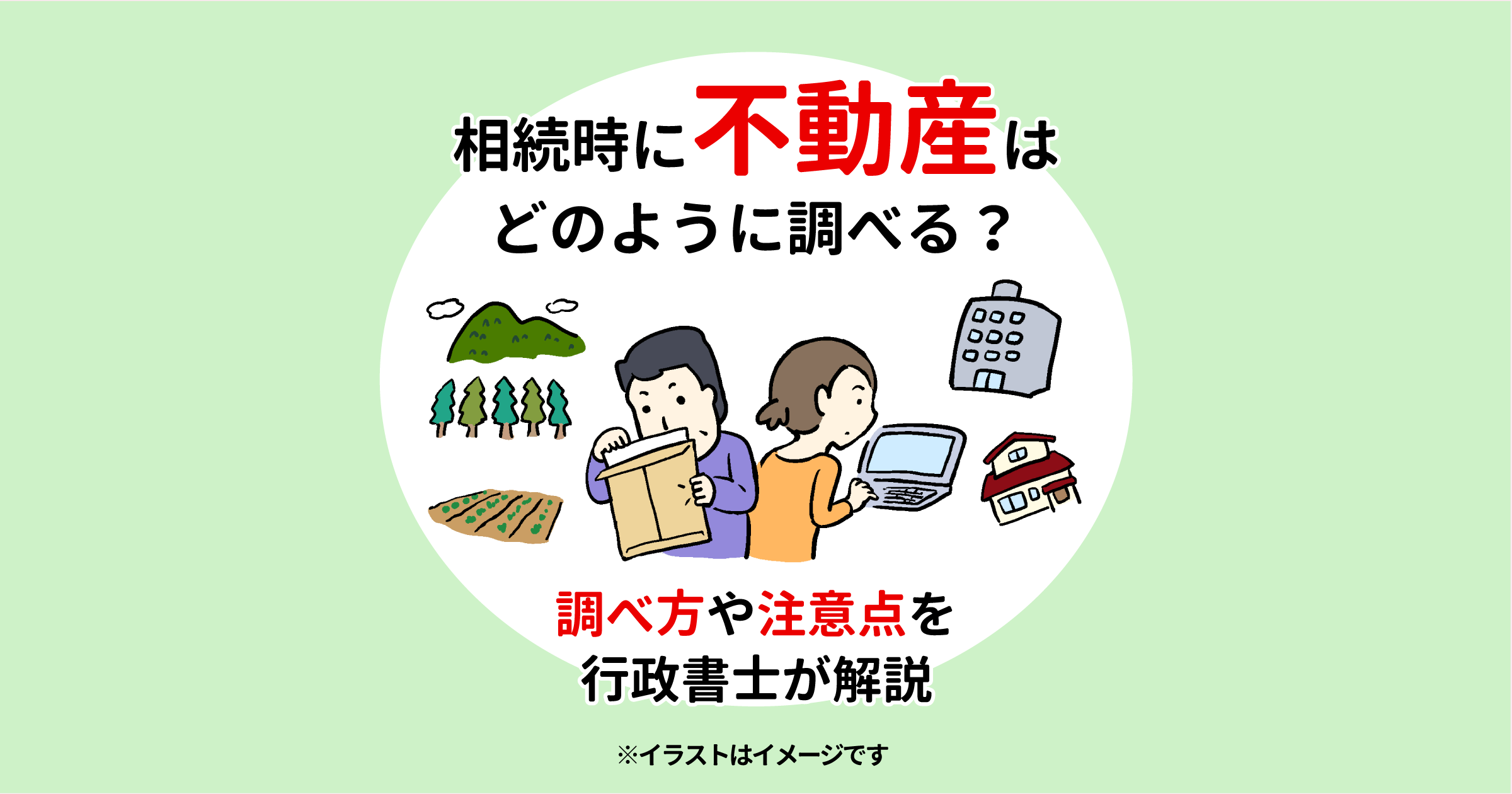 相続時に不動産はどのように調べる？調べ方や注意点を行政書士が解説