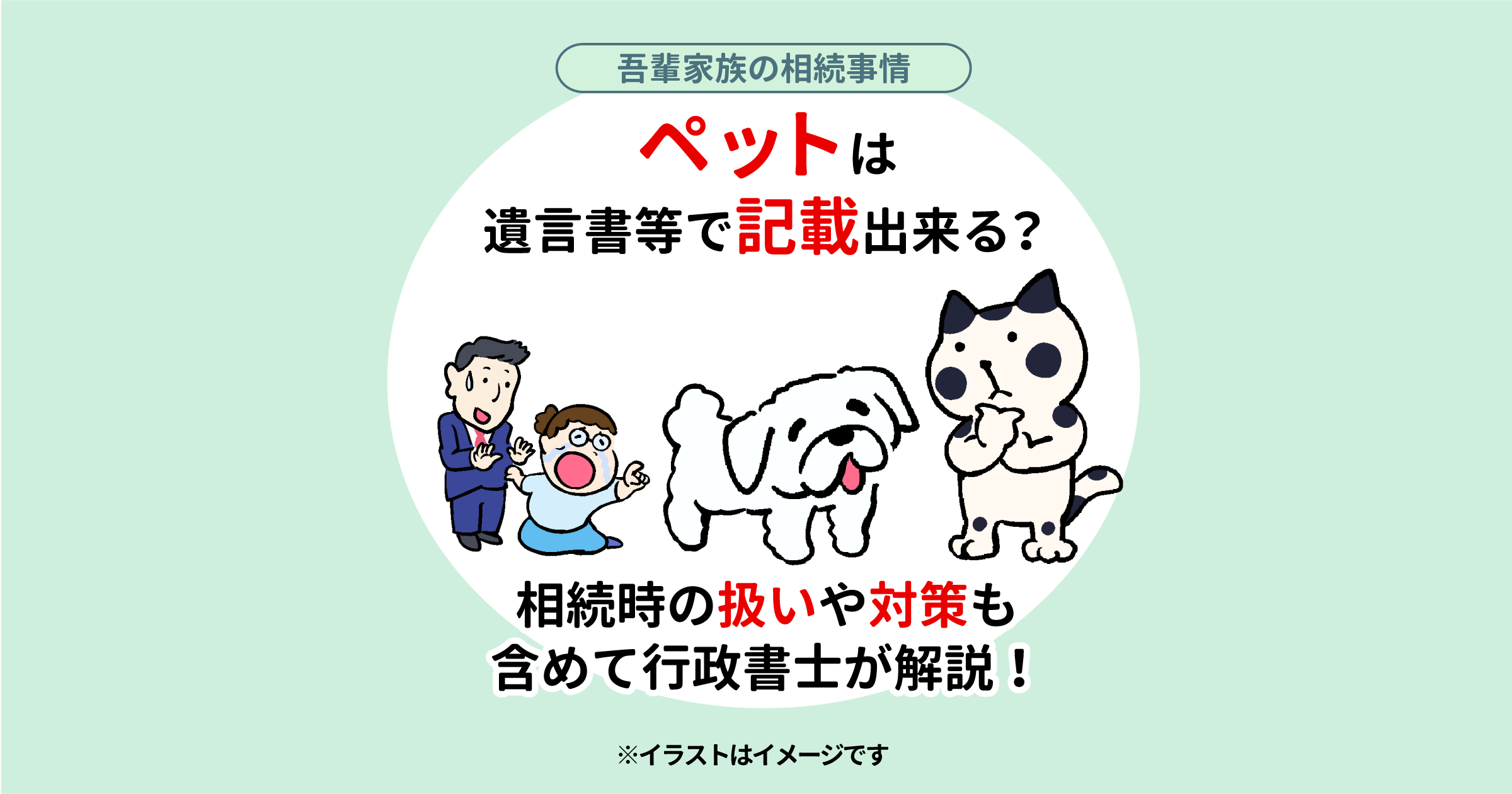 ペットは遺言書等で記載出来る？相続時の扱いや対策も含めて行政書士が解説！