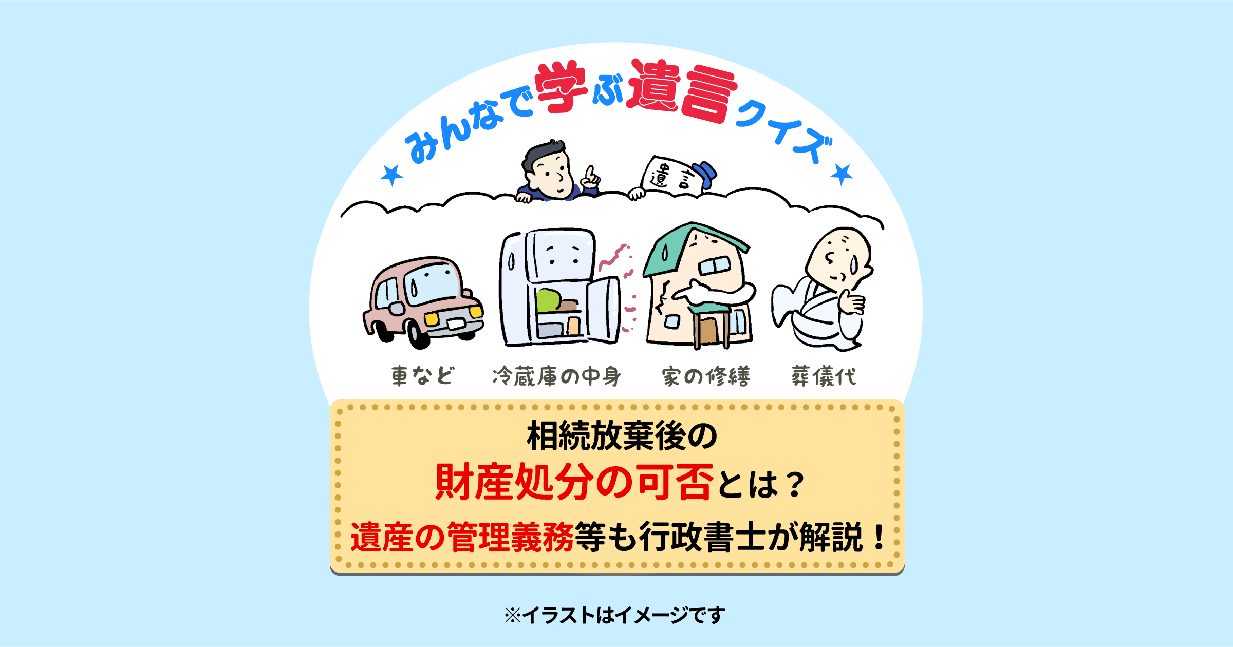 相続放棄後の財産処分の可否とは？遺産の管理義務等も行政書士が解説！