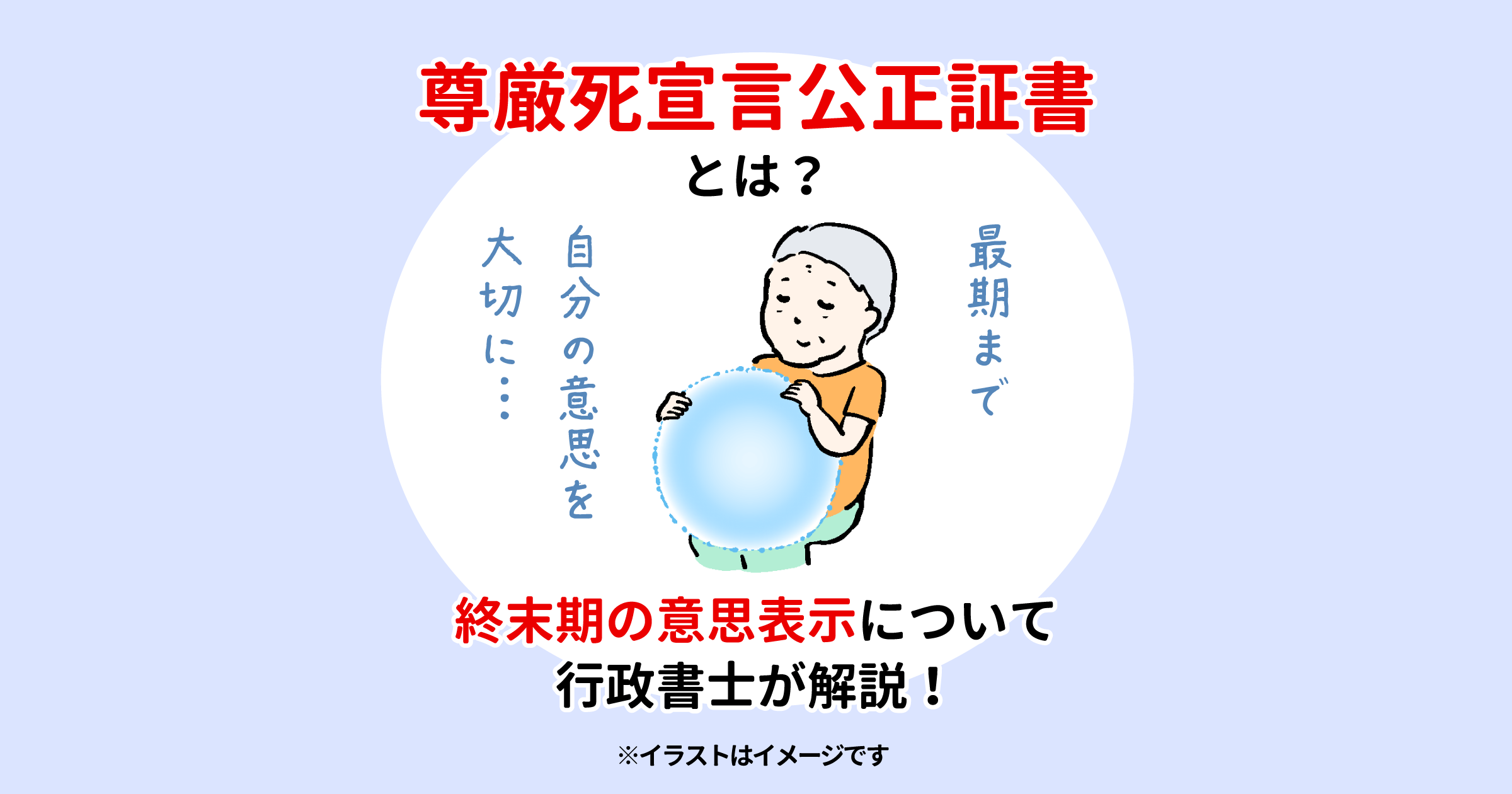 尊厳死宣言公正証書とは？終末期の意思表示について行政書士が解説！