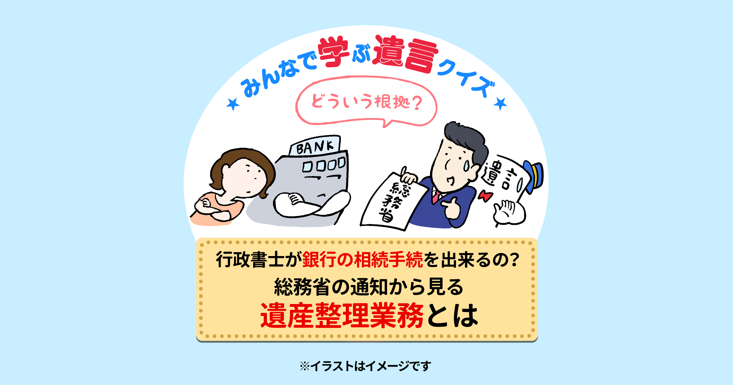 行政書士が銀行の相続手続を出来るの？総務省の通知から見る遺産整理業務とは