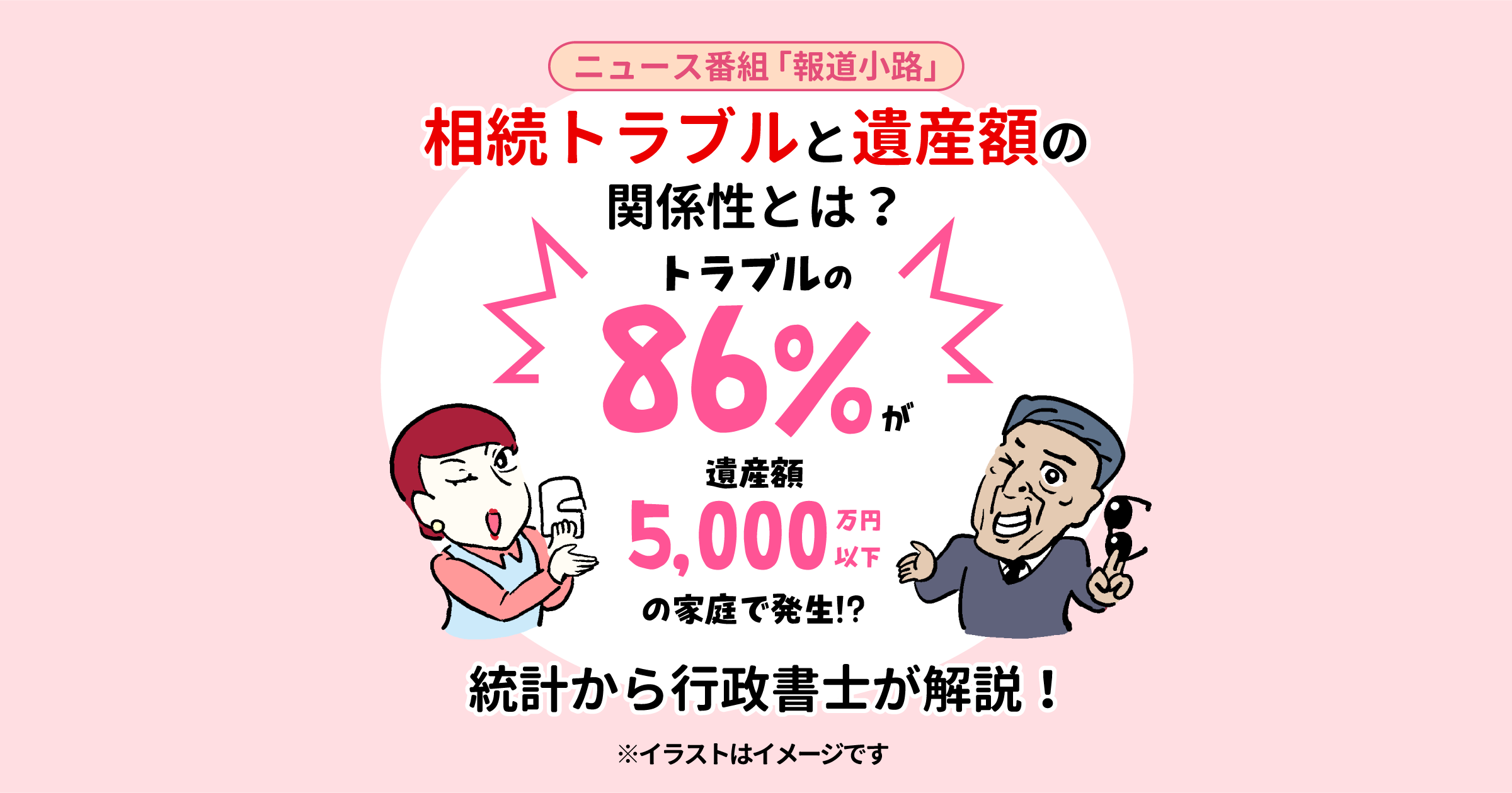 相続トラブルと遺産額の関係性とは？統計から行政書士が解説！