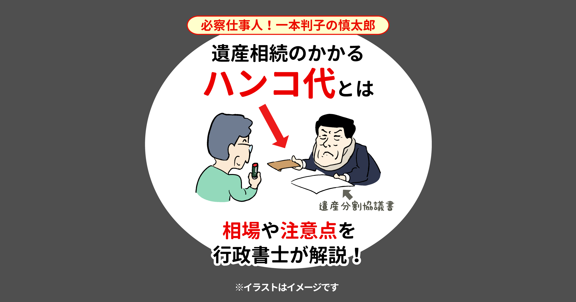 遺産相続のかかるハンコ代とは　相場や注意点を行政書士が解説！【必察仕事人！一本判子の慎太郎】