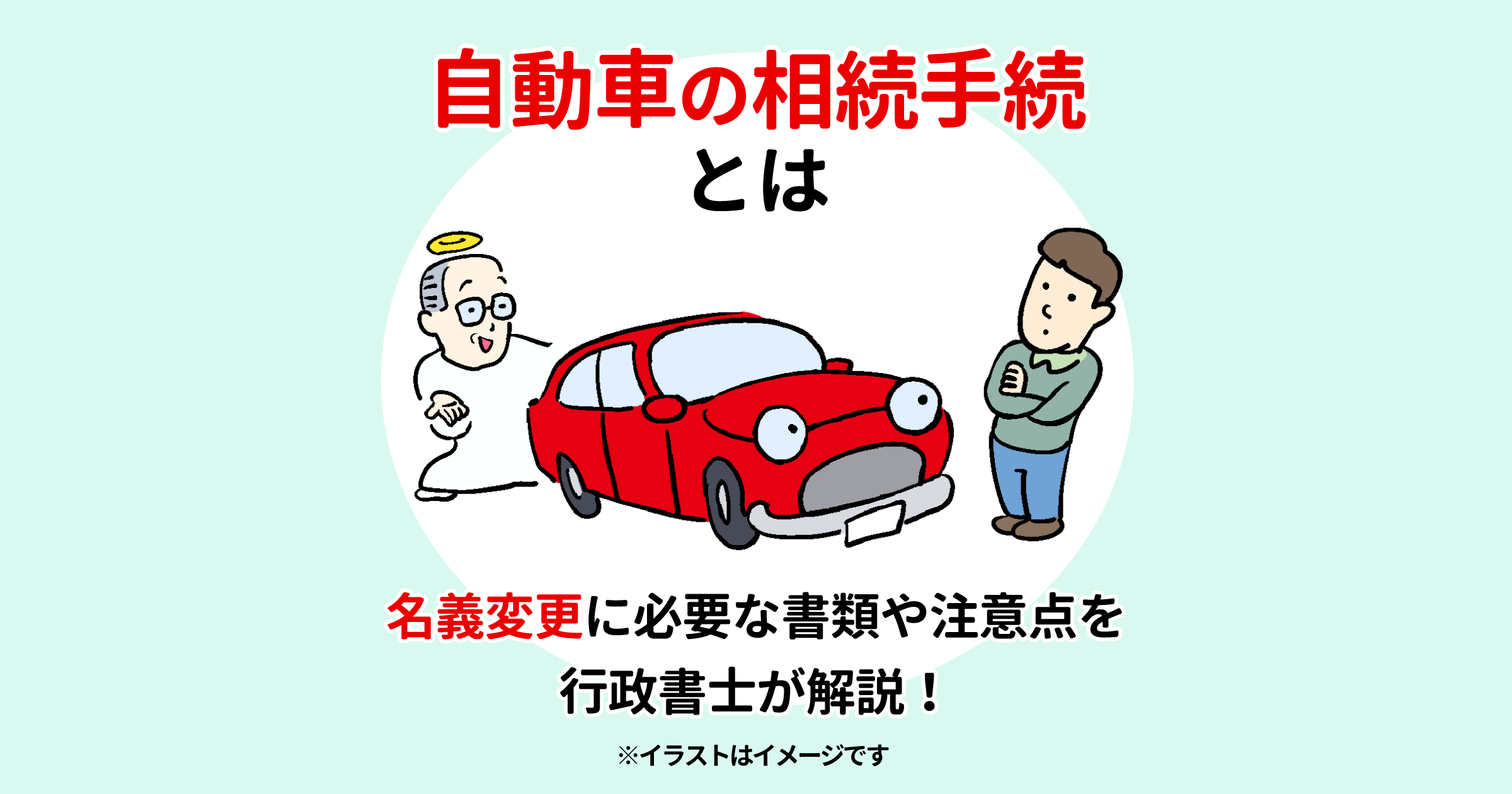 自動車の相続手続とは　名義変更に必要な書類や注意点を行政書士が解説！