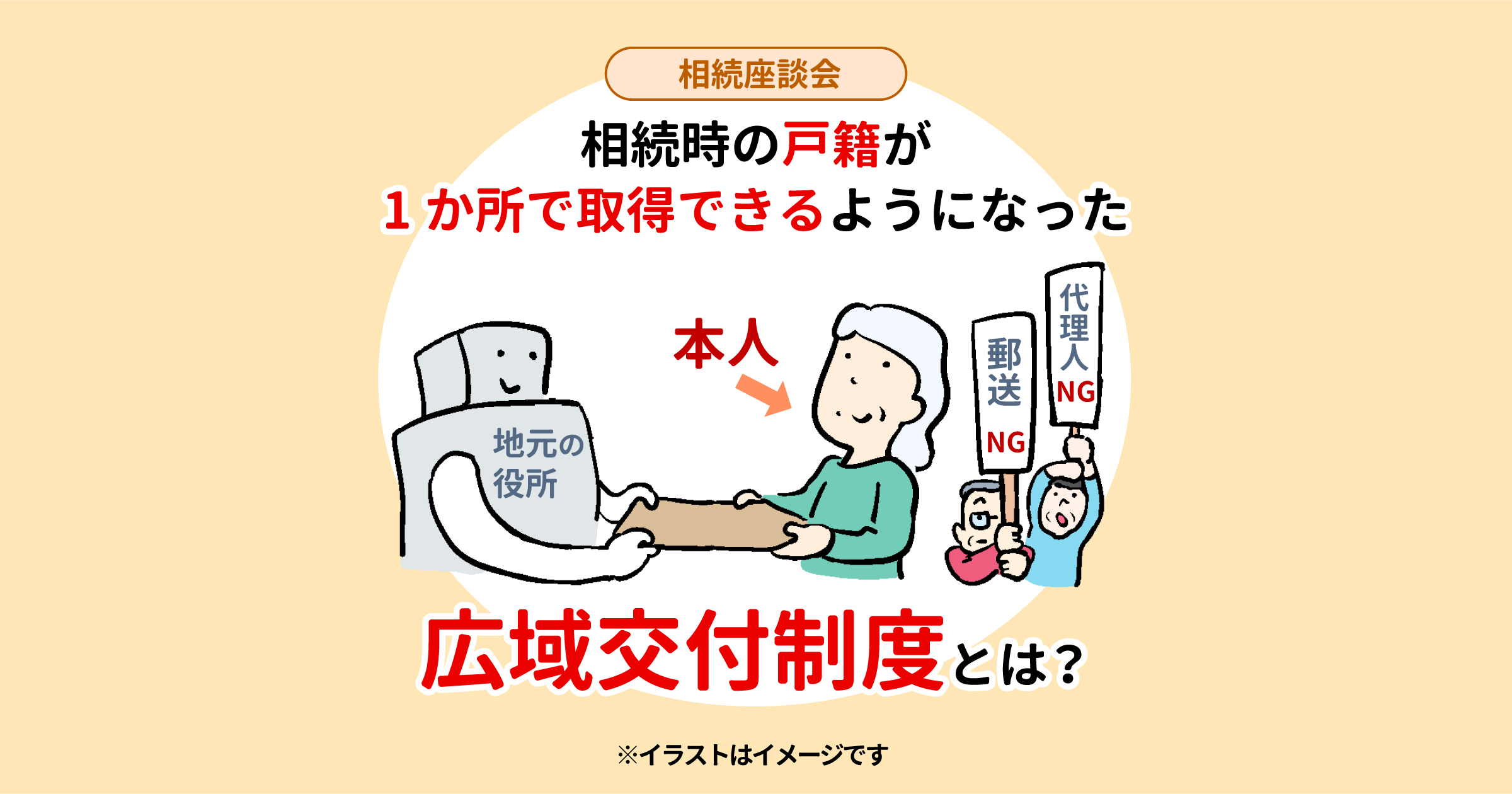 相続時の戸籍が1か所で取得できるようになった　広域交付制度とは？【相続座談会】