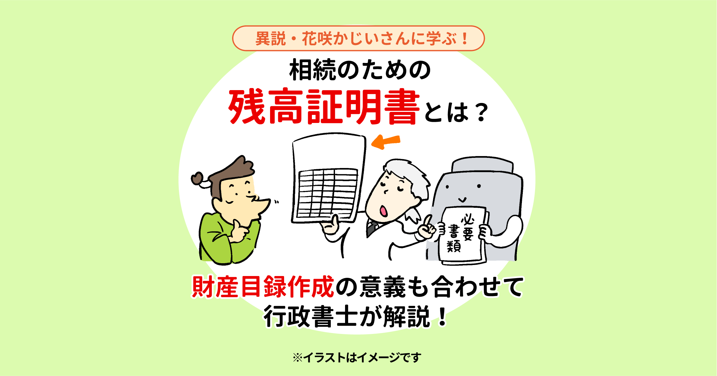 相続のための残高証明書とは？　財産目録作成の意義も合わせて行政書士が解説！