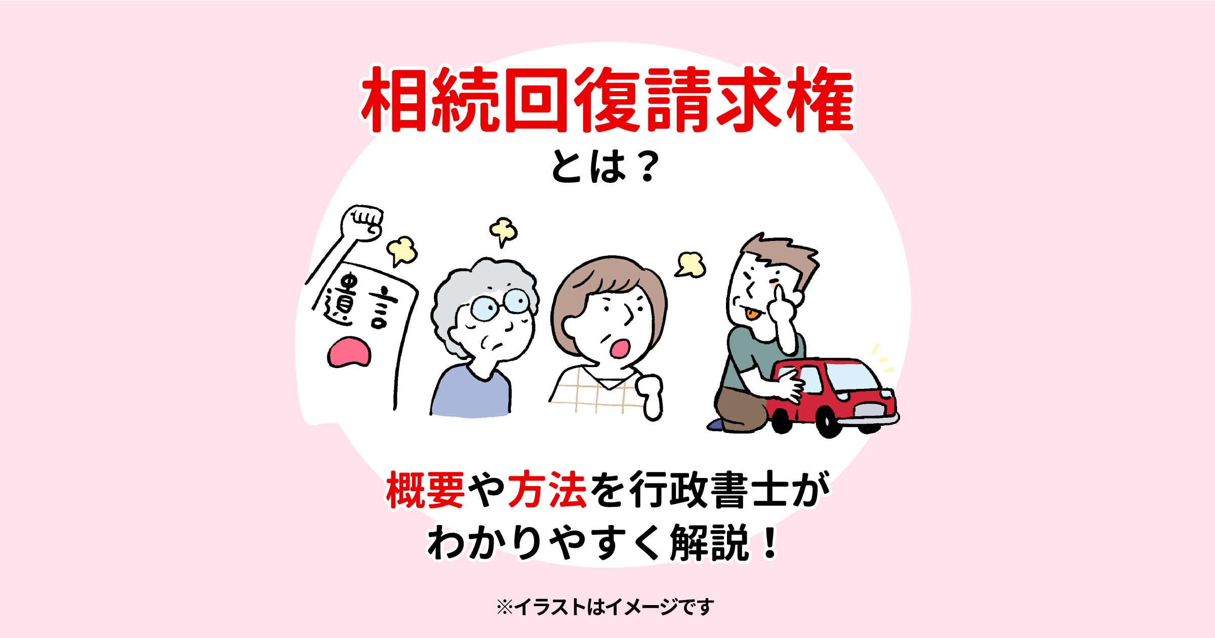 相続回復請求権とは？概要や方法を行政書士がわかりやすく解説！