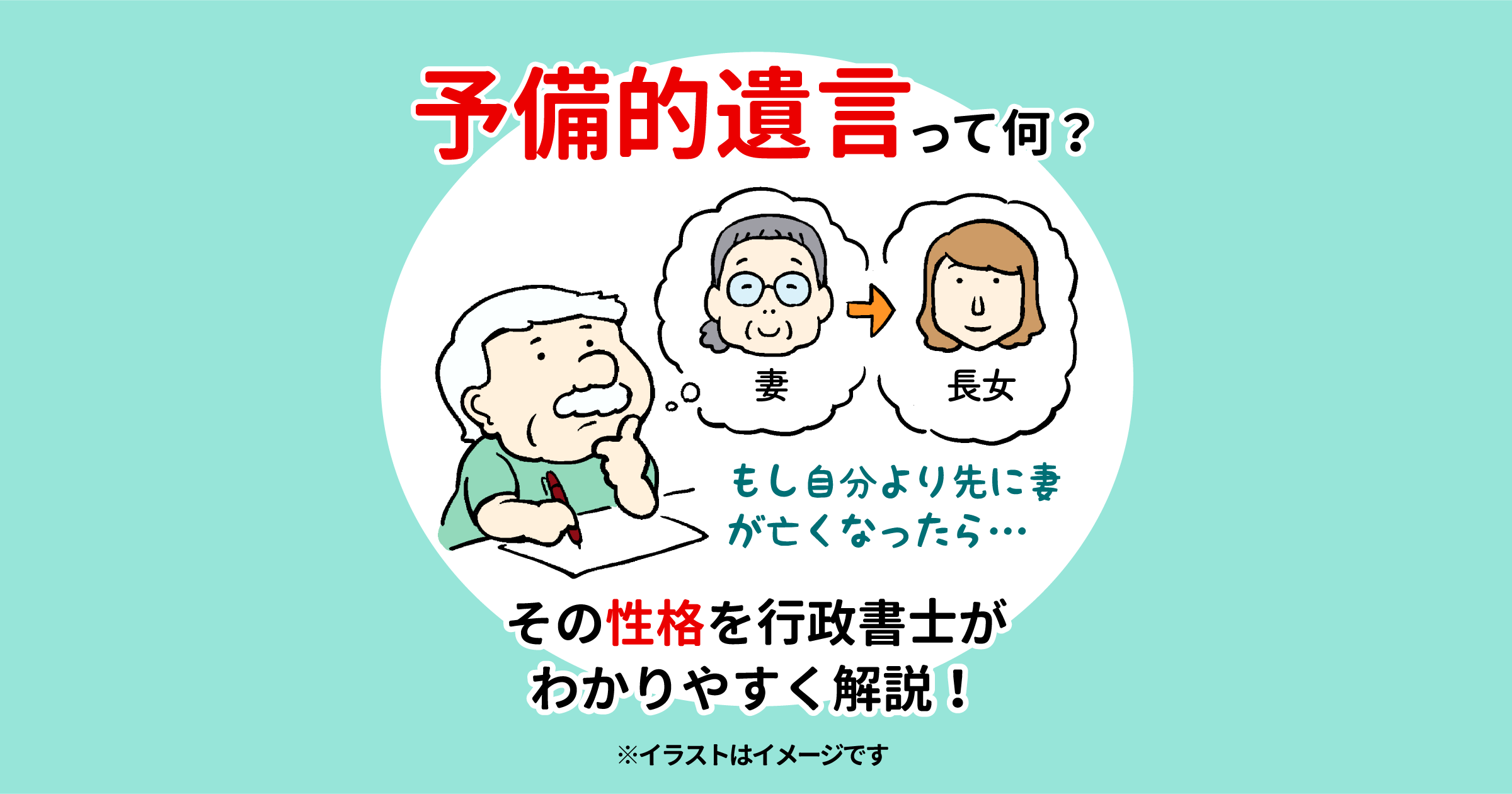 予備的遺言って何？その性格を行政書士がわかりやすく解説！