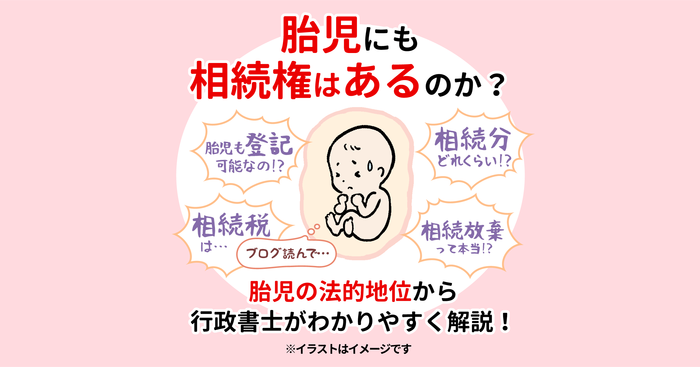 胎児にも相続権はあるのか？ 胎児の法的地位から行政書士がわかりやすく解説！