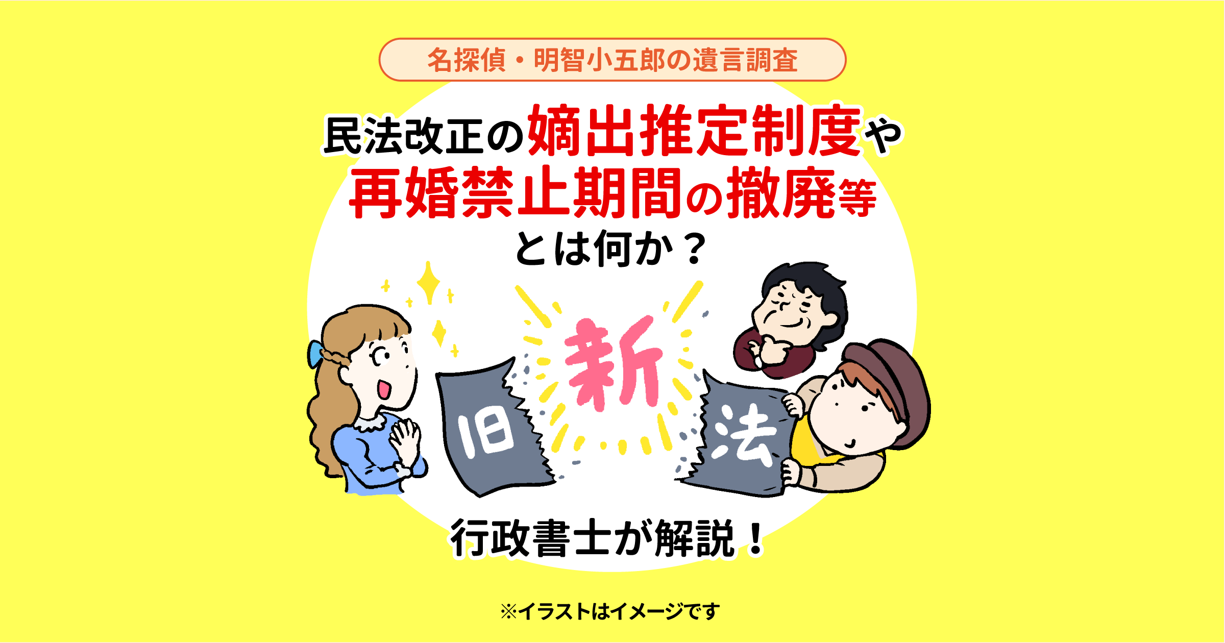 民法改正の嫡出推定制度や再婚禁止期間の撤廃等とは何か？行政書士が解説！