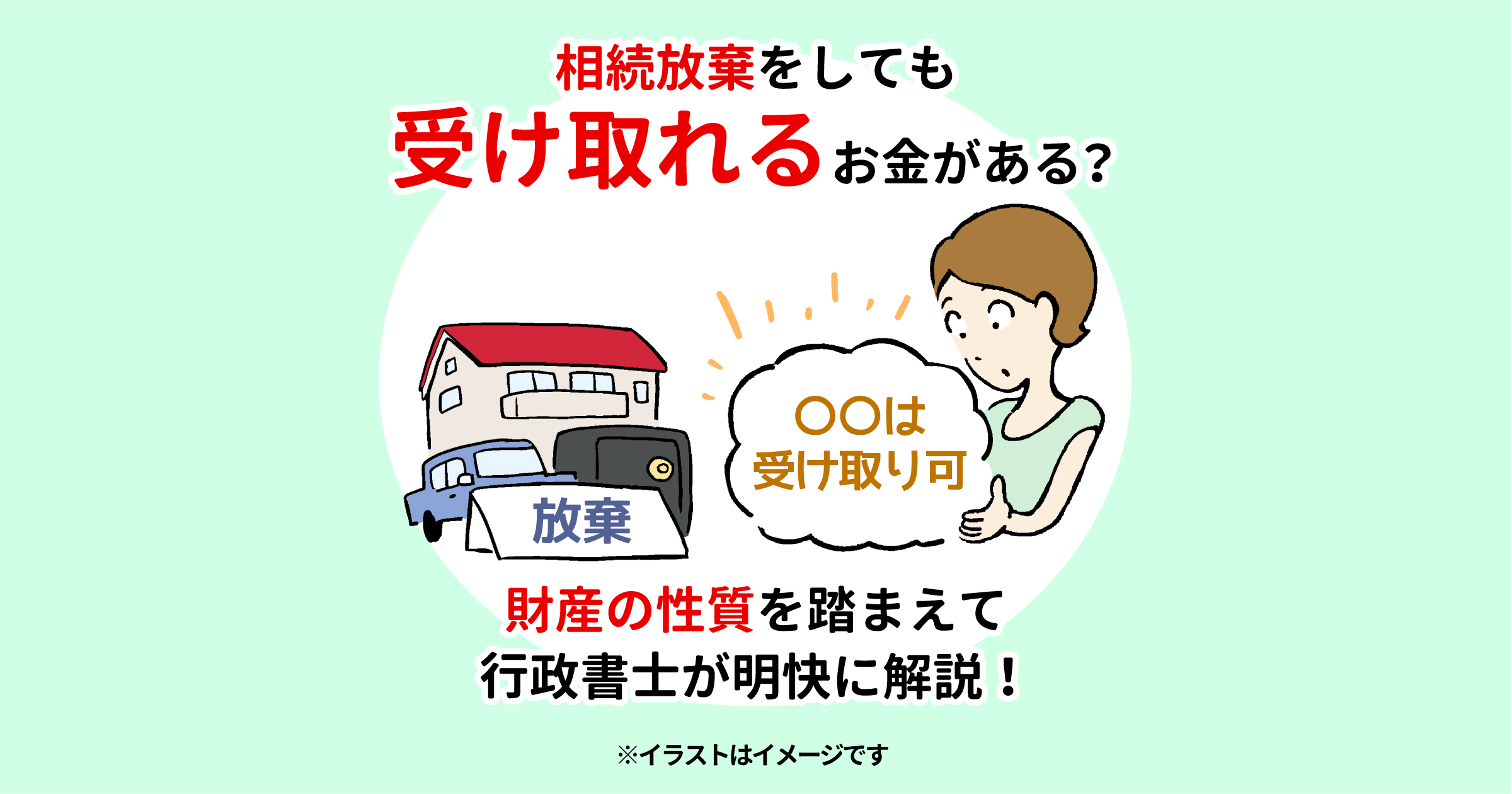 相続放棄をしても受け取れるお金がある？財産の性質を踏まえて行政書士が明快に解説！