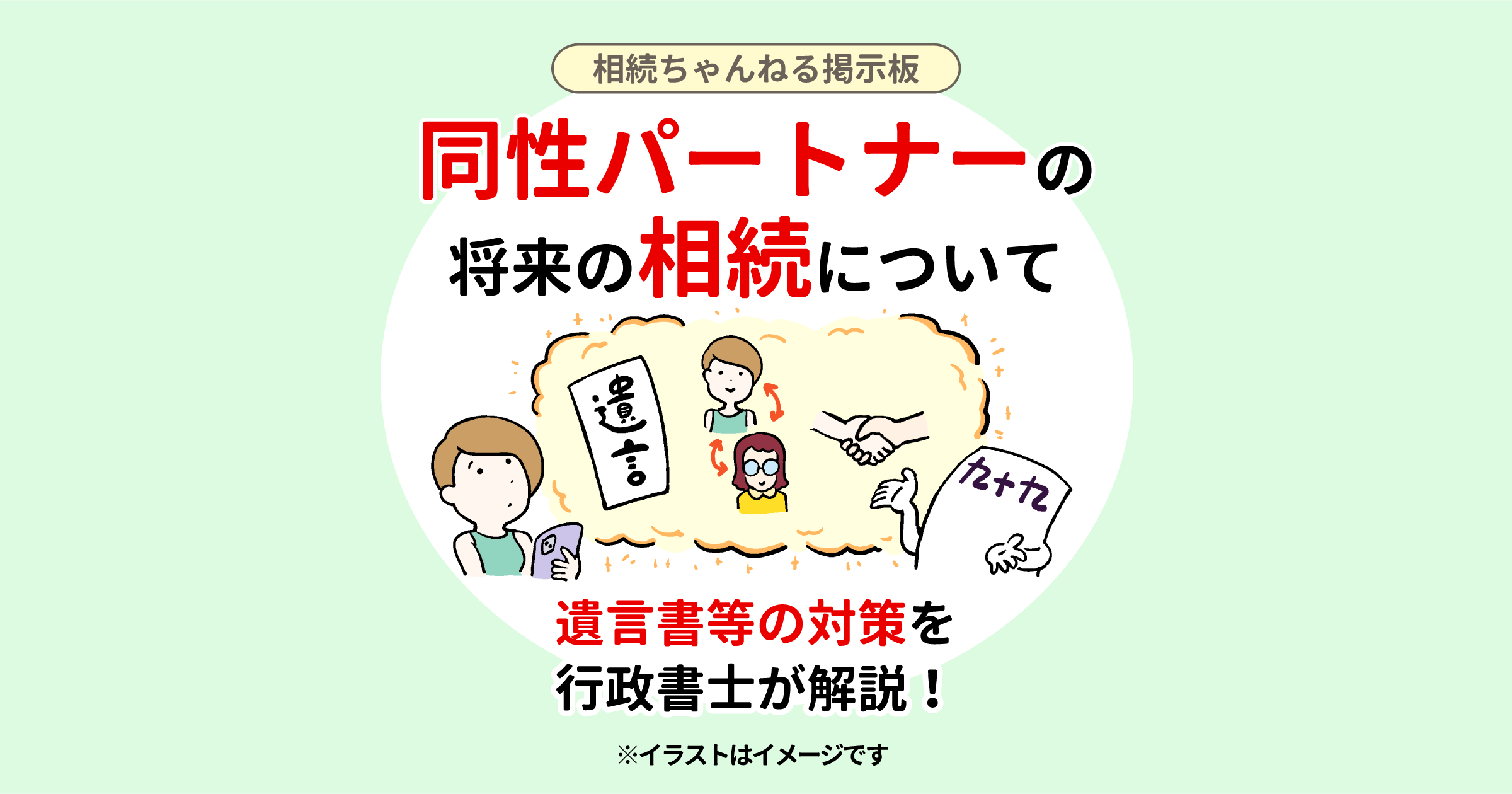 同性パートナーの将来の相続について　遺言書等の対策を行政書士が解説！