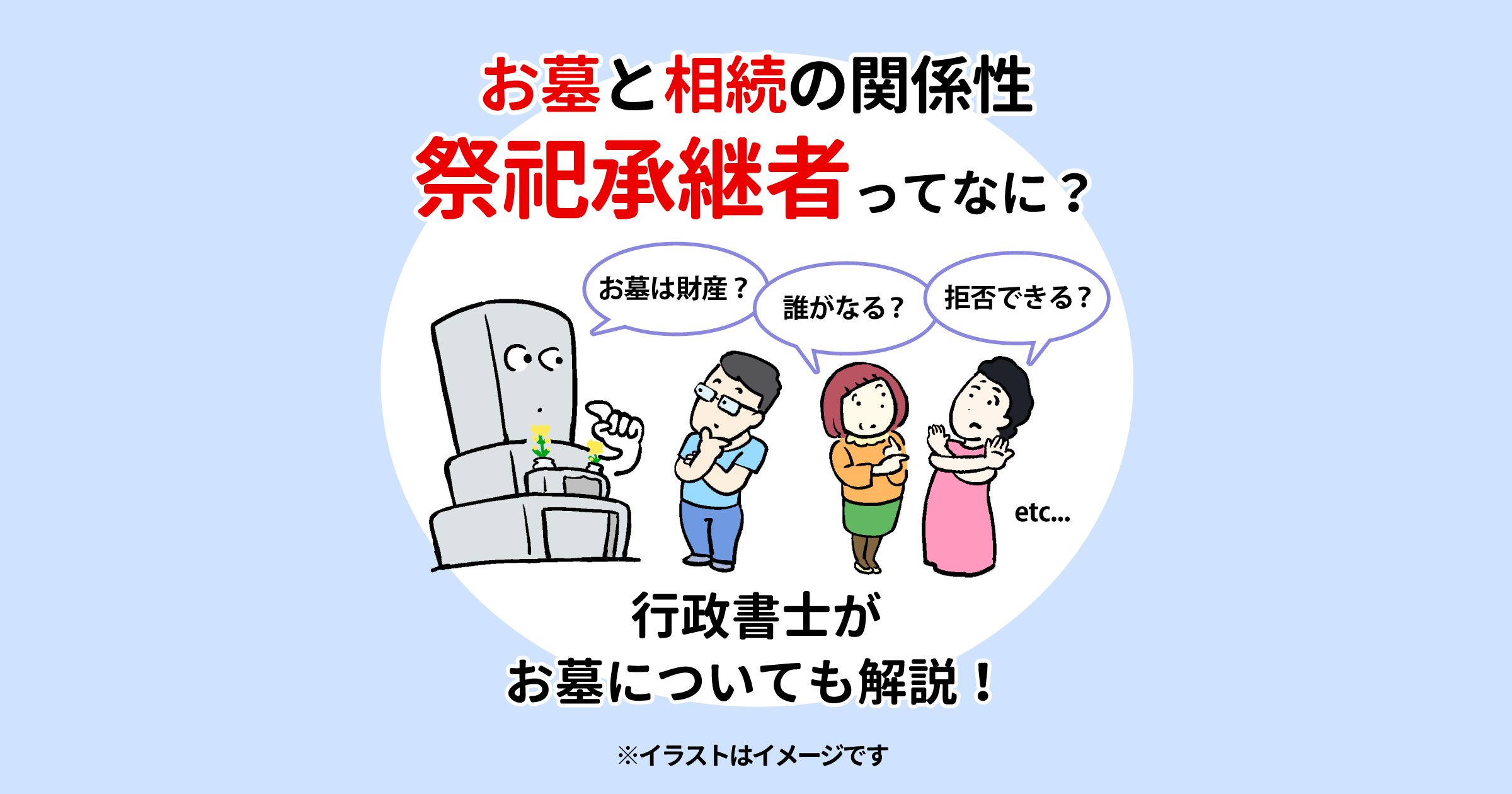 祭祀承継者とは？行政書士がお墓についても解説！