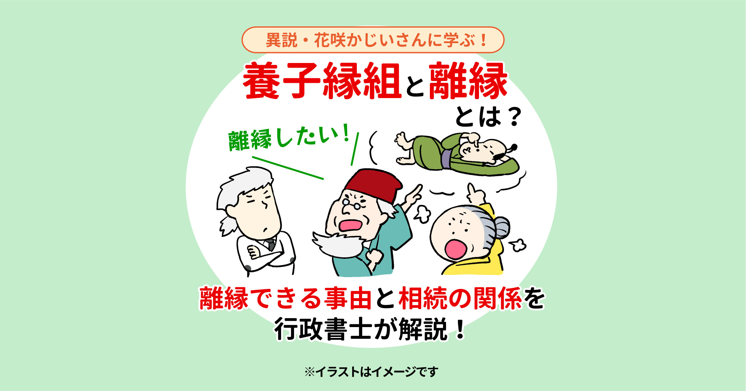 養子縁組と離縁とは？離縁できる事由と相続の関係を行政書士が解説！