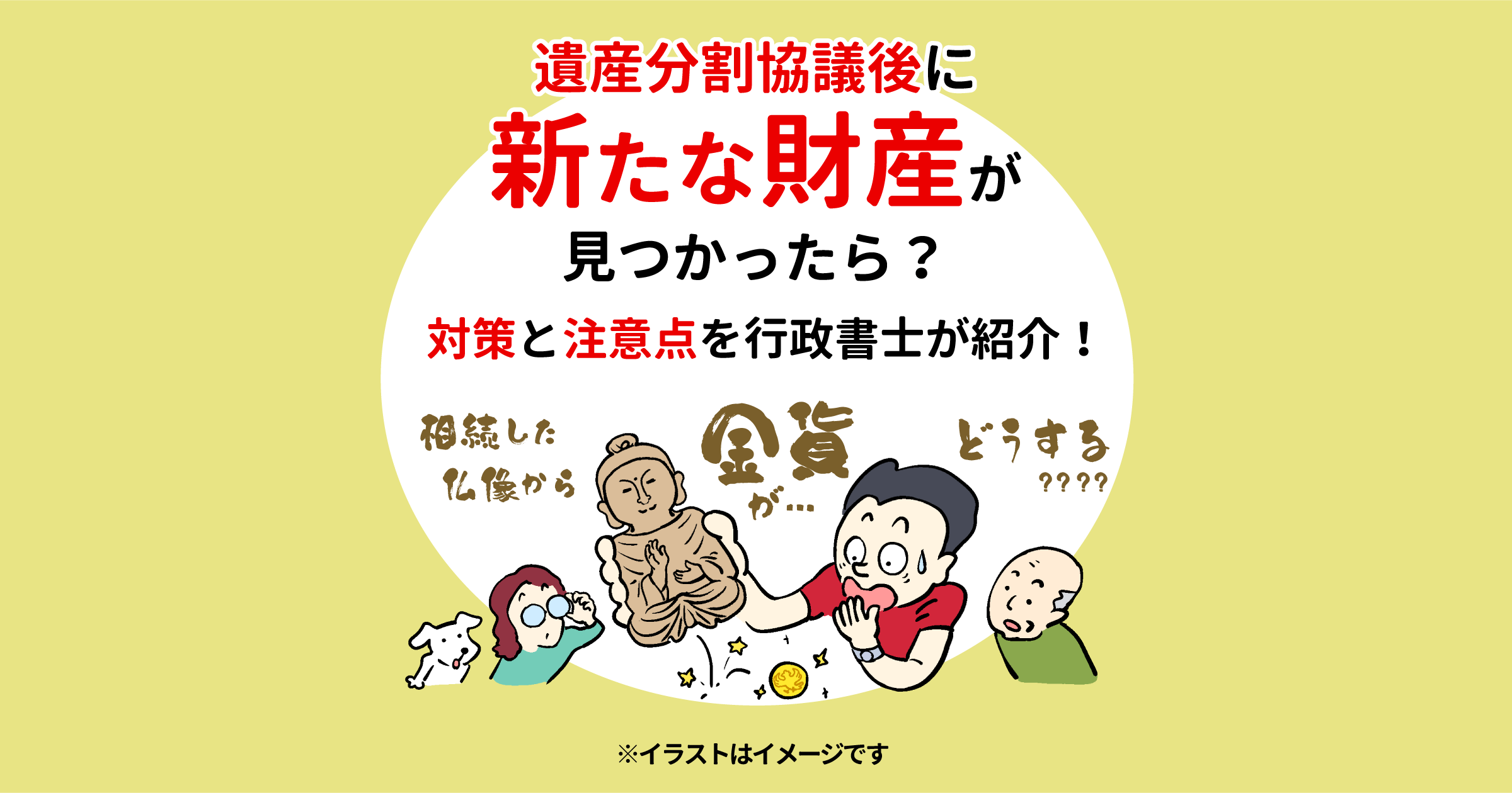 遺産分割協議後に新たな財産が見つかったら？対策と注意点を行政書士が紹介！