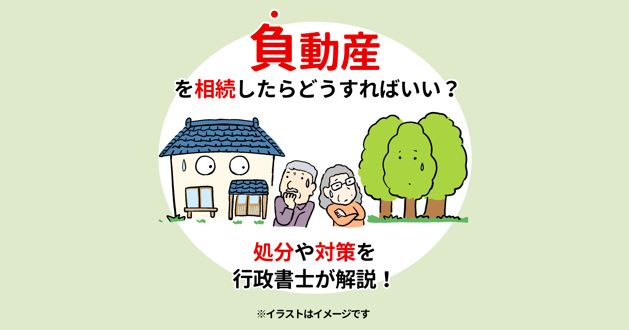 負動産を相続したらどうすればいい？処分や対策を行政書士が解説！