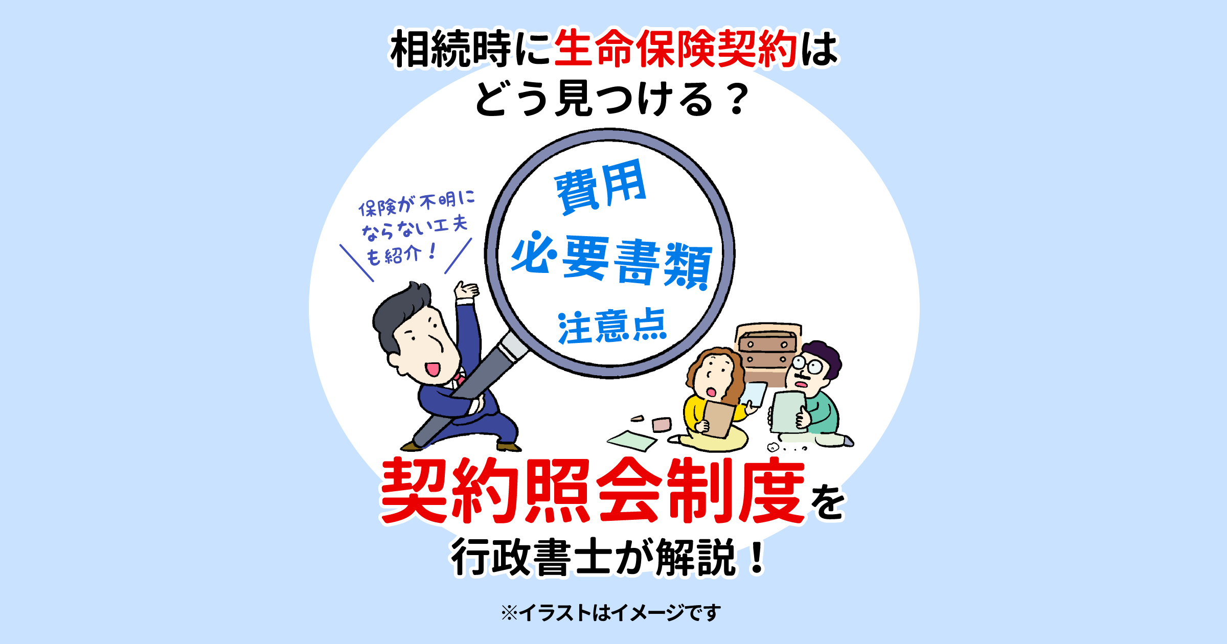 相続時に生命保険契約はどう見つける？契約照会制度を行政書士が解説！