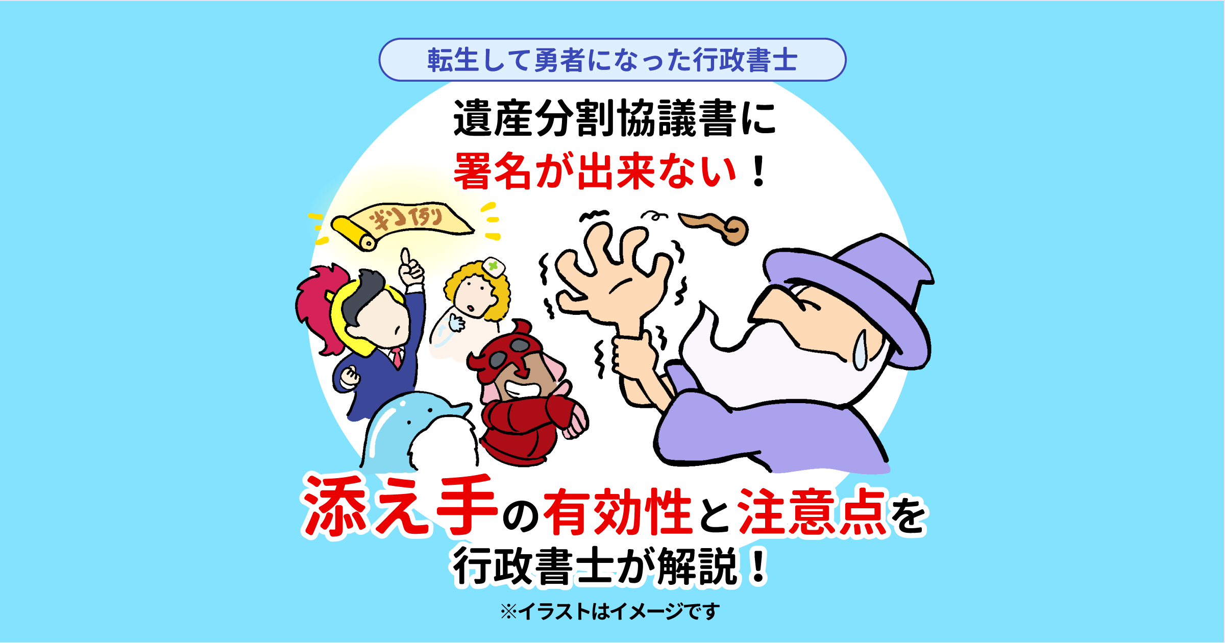 遺産分割協議書に署名が出来ない！添え手の有効性と注意点を行政書士が解説！