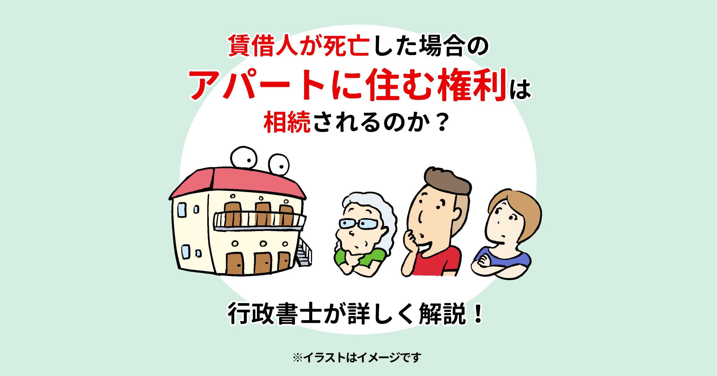 賃借人が死亡した場合のアパートに住む権利は相続されるのか？行政書士が詳しく解説！