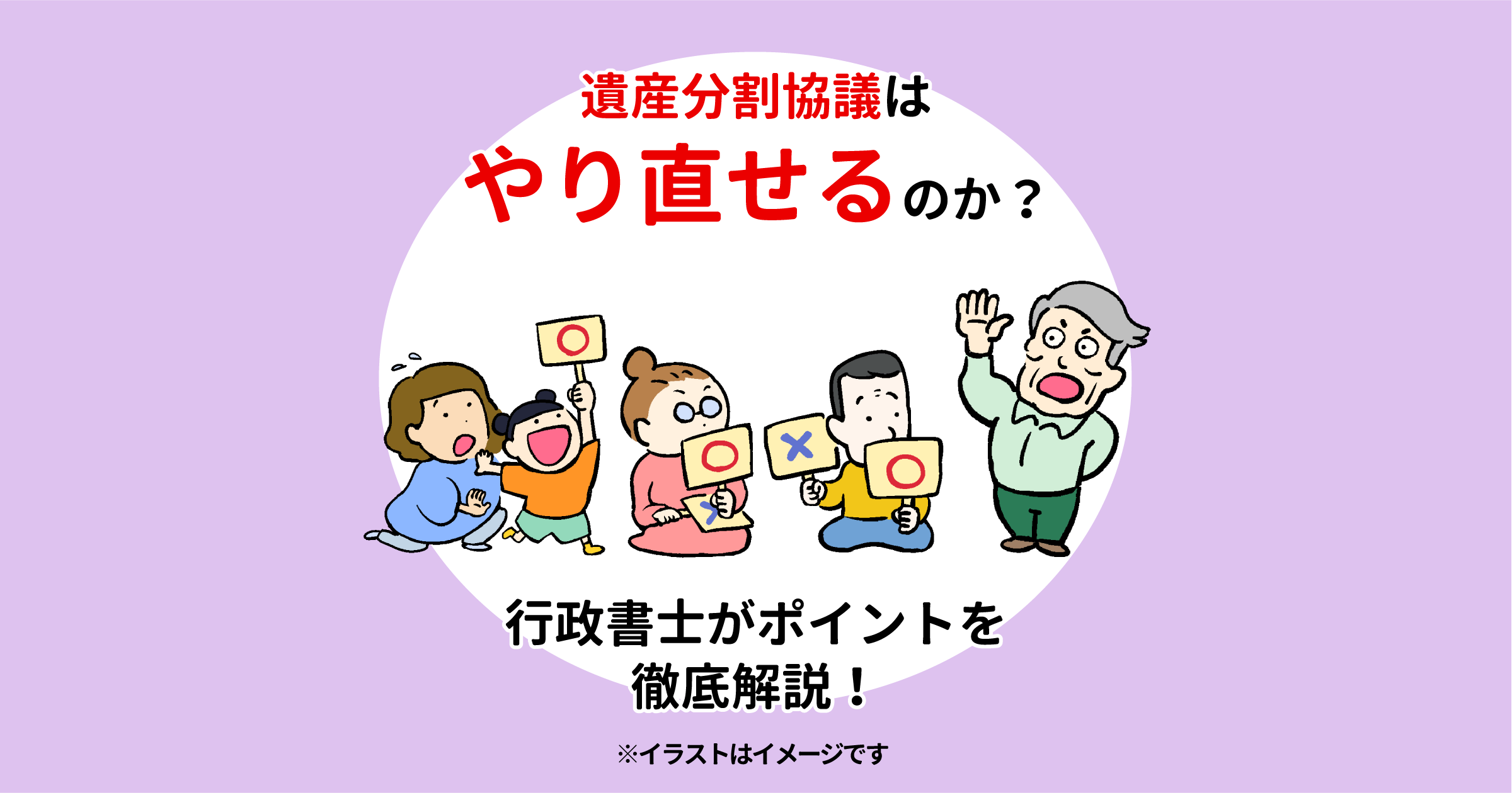 遺産分割協議はやり直せるのか？行政書士がポイントを徹底解説！