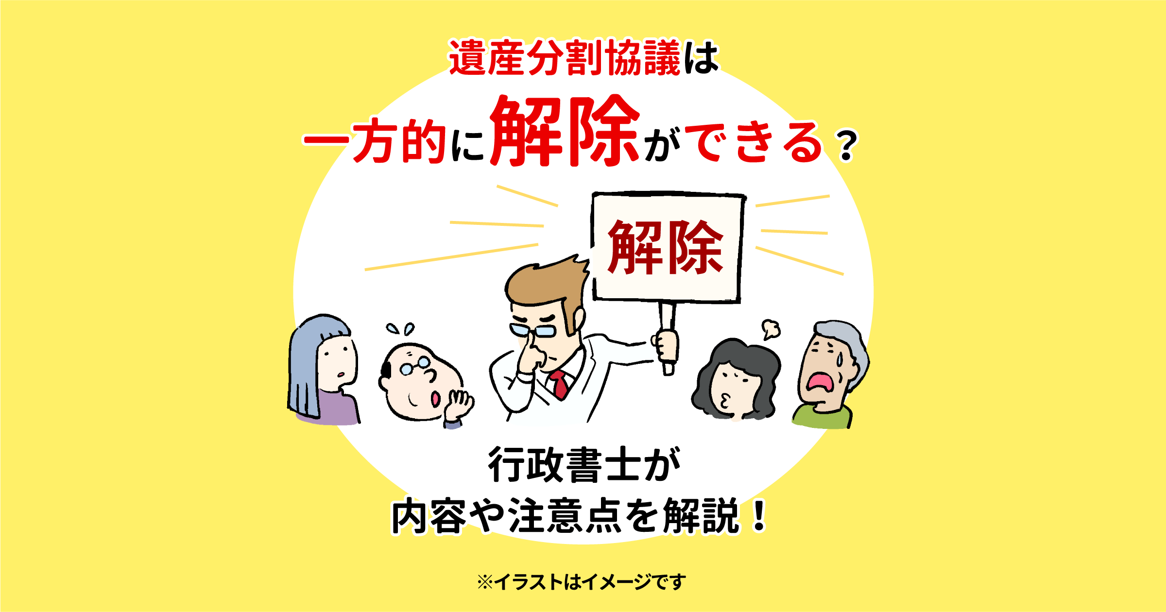 遺産分割協議は一方的に解除ができる？行政書士が内容や注意点を解説！