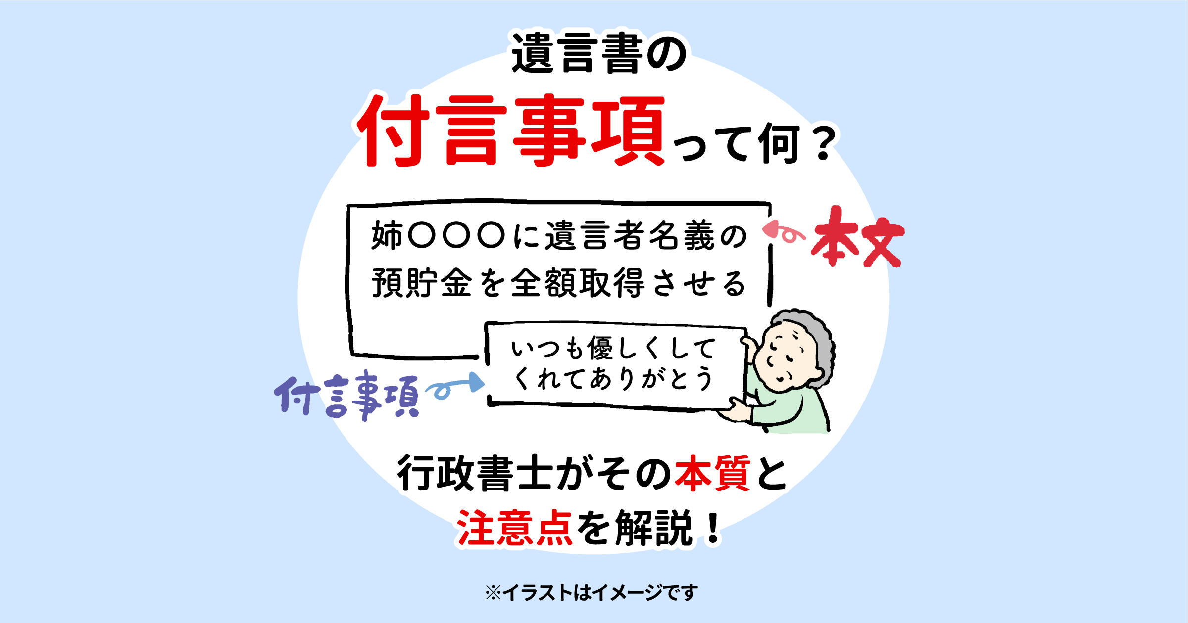 遺言書の付言事項って何？行政書士がその本質と注意点を解説！