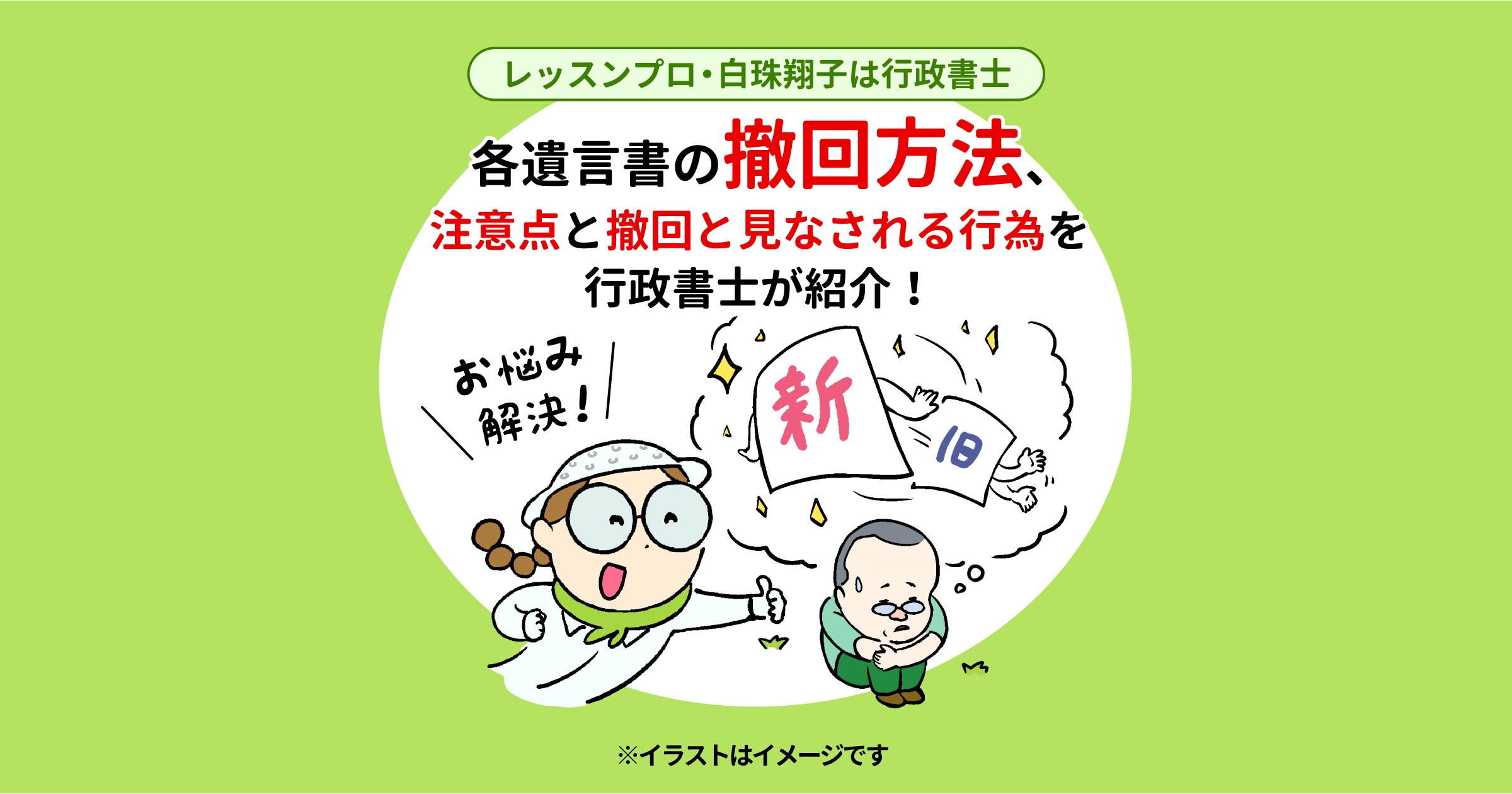 各遺言書の撤回方法、注意点と撤回と見なされる行為を行政書士が紹介！