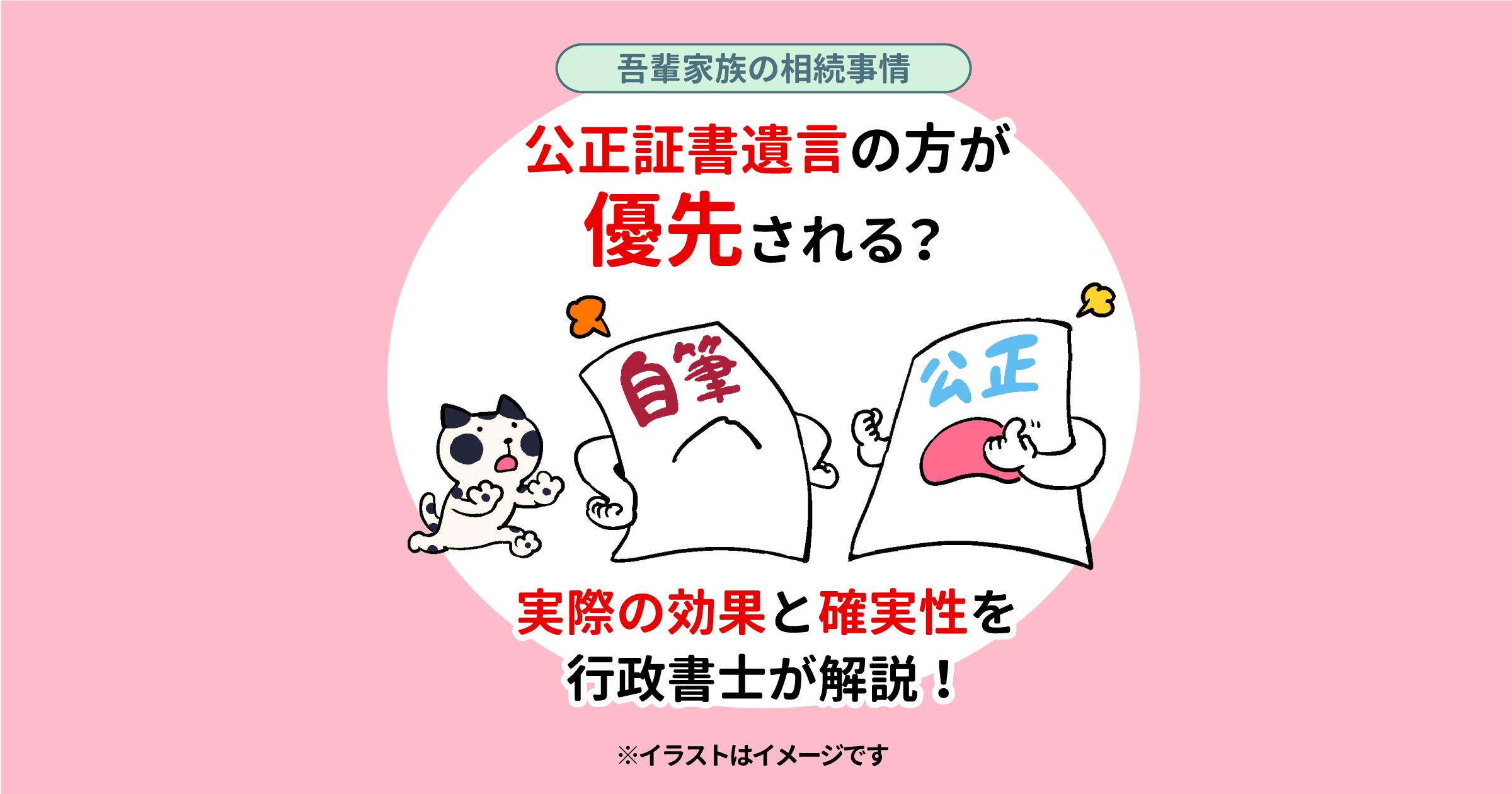 公正証書遺言の方が優先される？実際の効果と確実性を行政書士が解説！