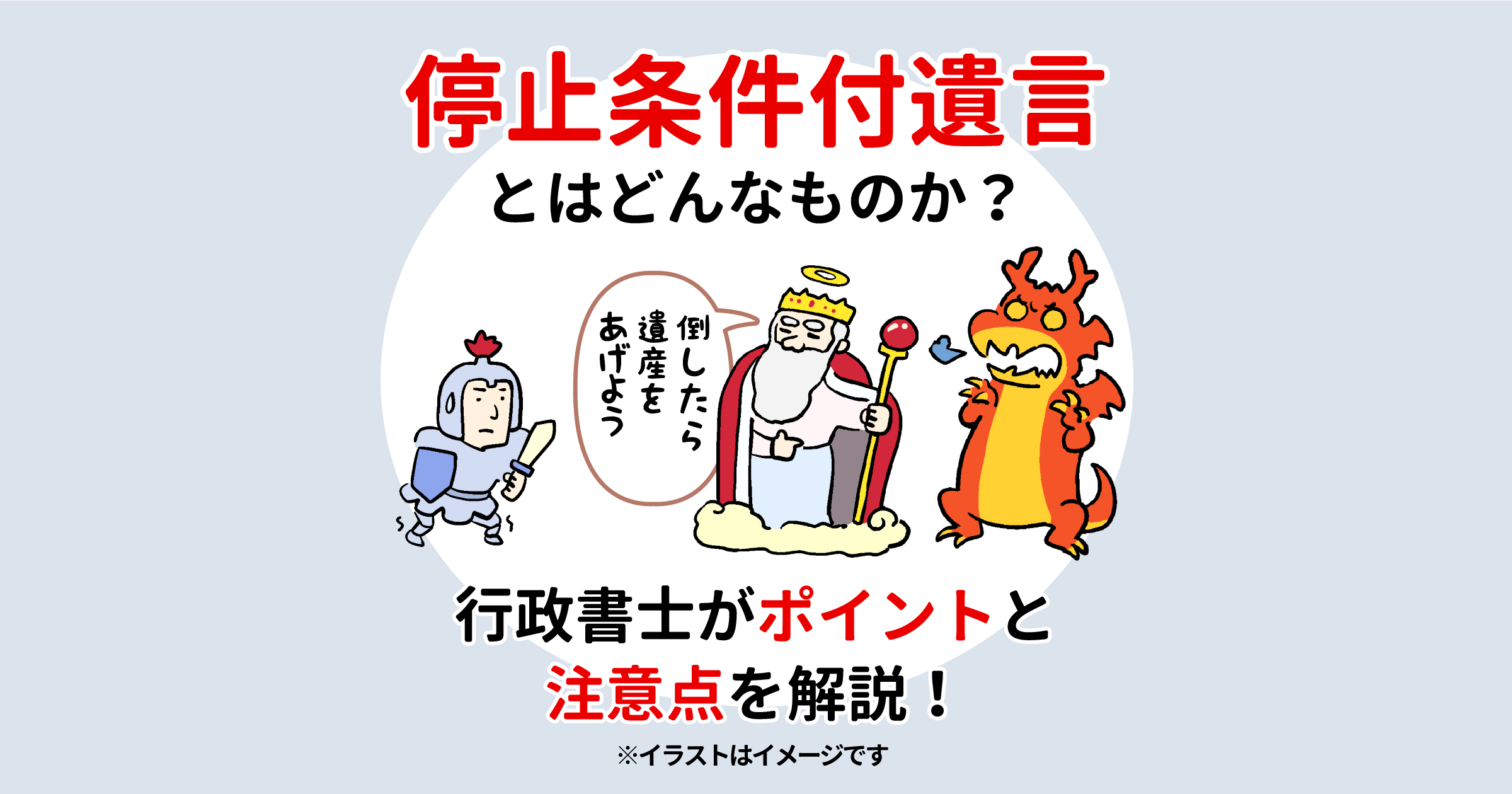 停止条件付遺言とはどんなものか？行政書士がポイントと注意点を解説！