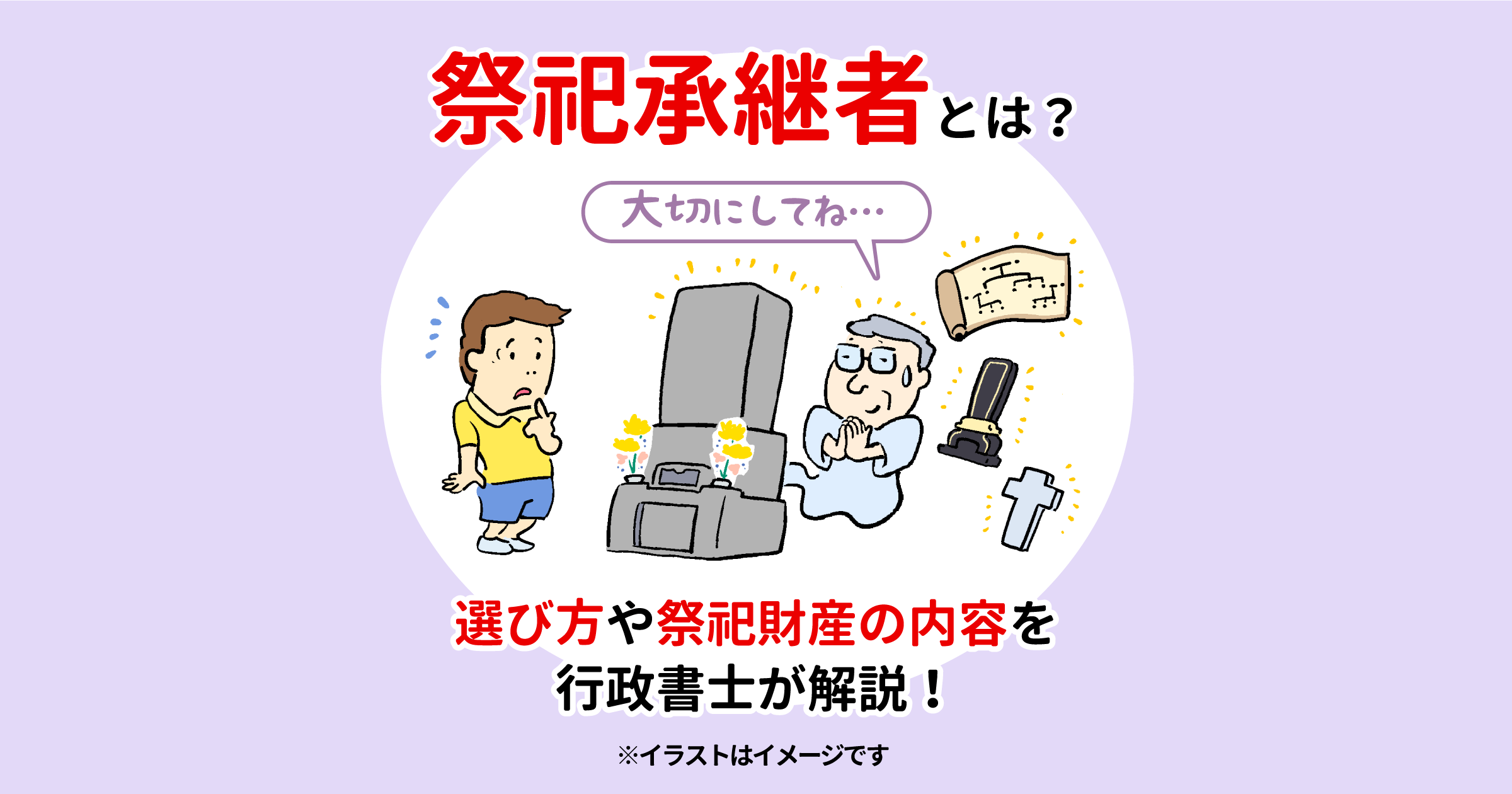 祭祀承継者とは？選び方や祭祀財産の内容を行政書士が解説！