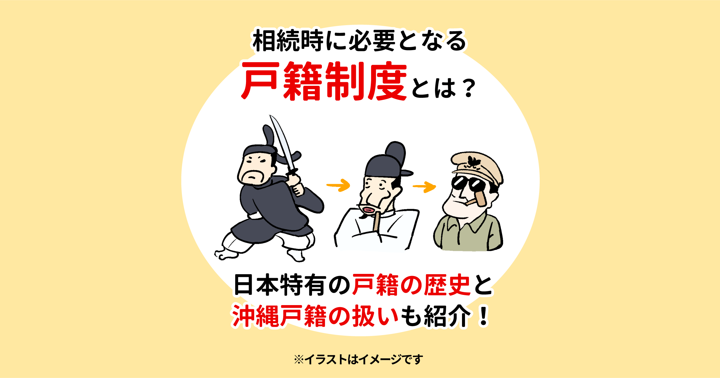 相続時に必要となる戸籍制度とは？日本特有の戸籍の歴史と沖縄戸籍の扱いも紹介！