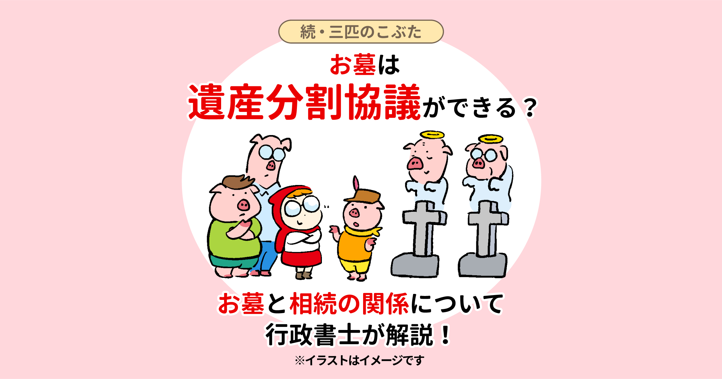 お墓は遺産分割協議ができる？お墓と相続の関係について行政書士が解説！