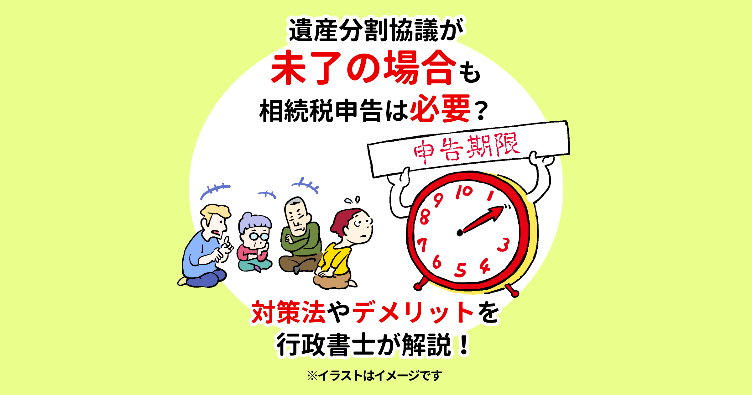 遺産分割協議が未了の場合も相続税申告は必要？対策法やデメリットを行政書士が解説！