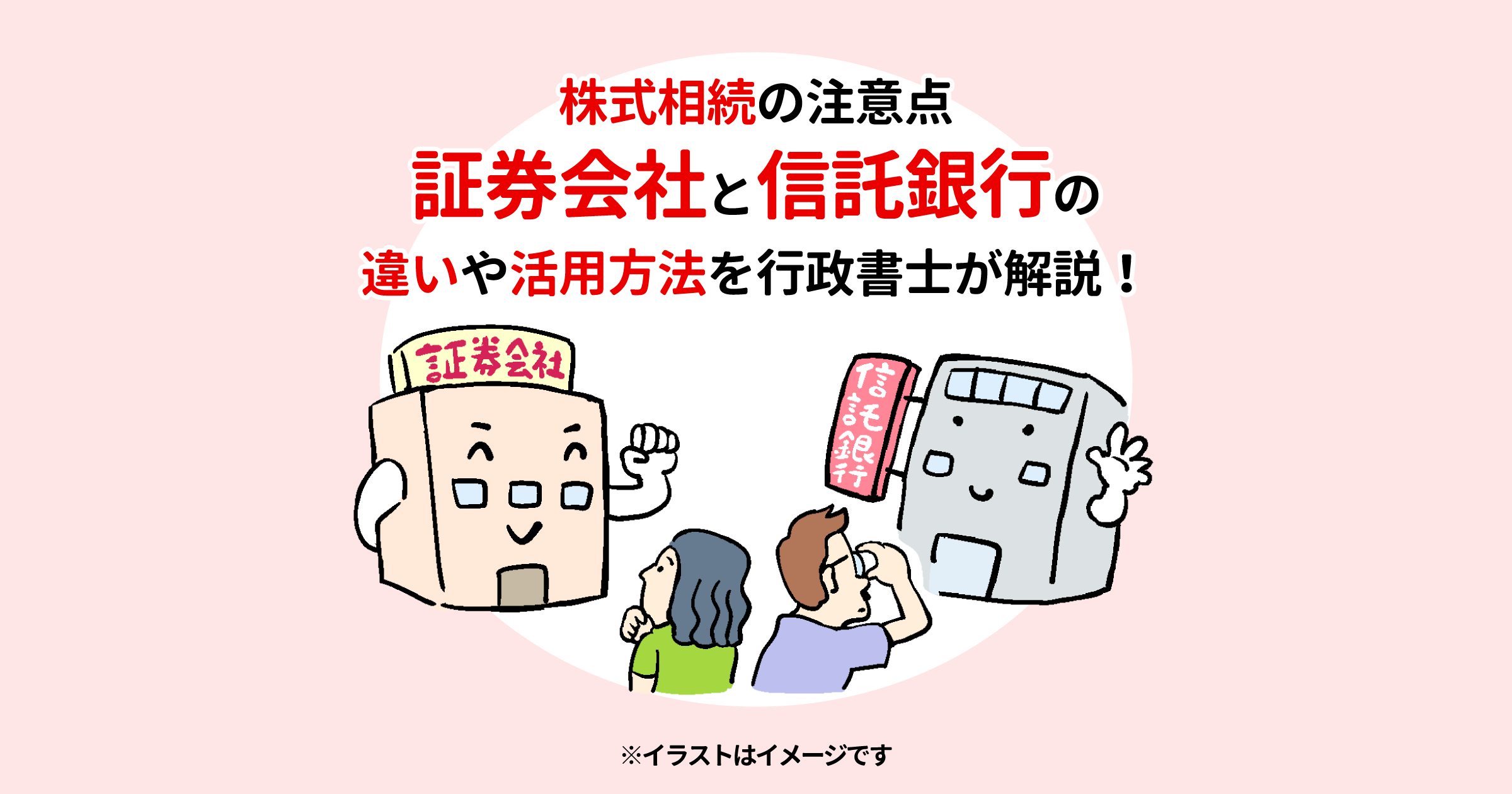 株式相続の注意点　証券会社と信託銀行の違いや活用方法を行政書士が解説！