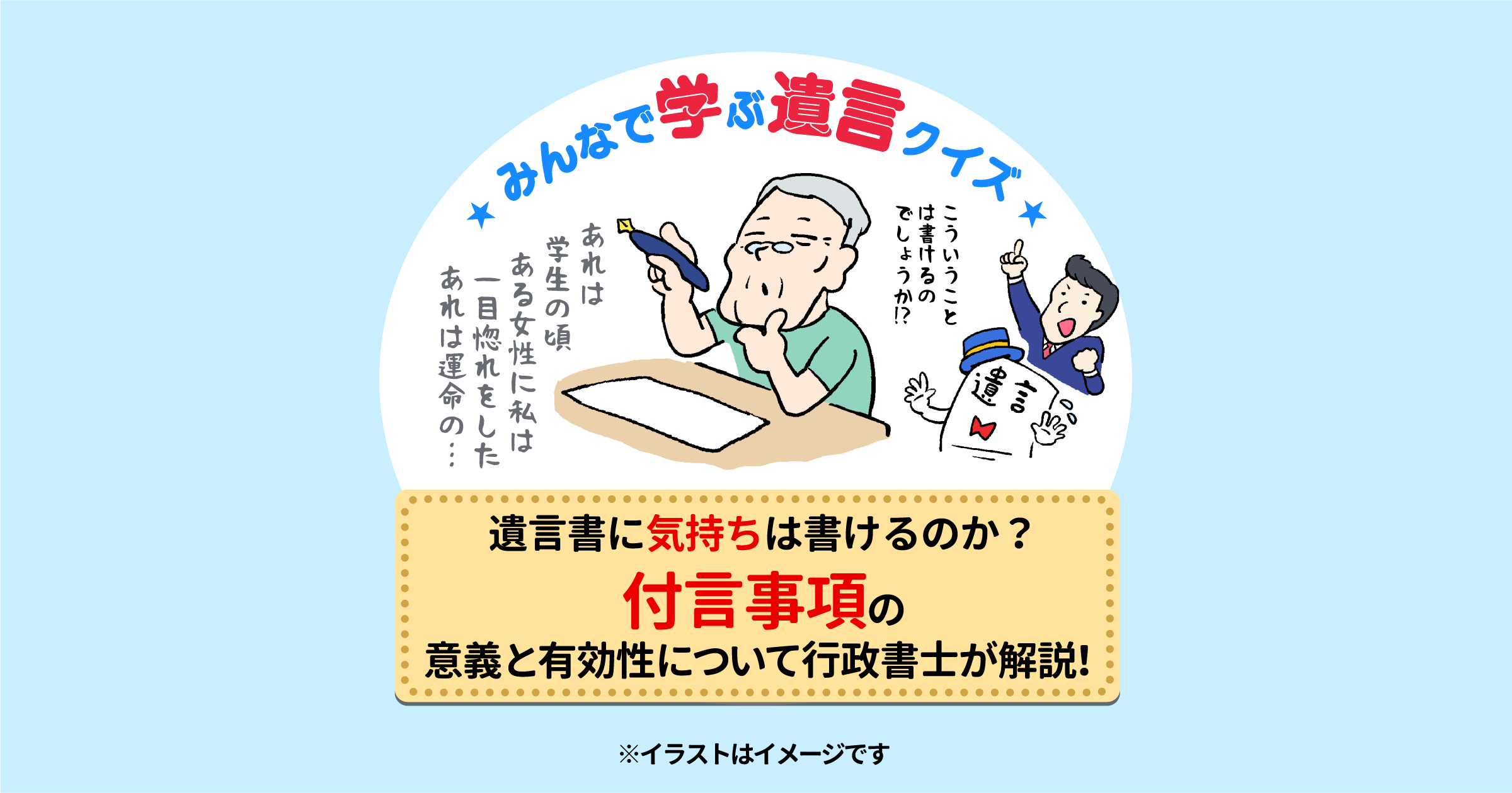 遺言書に気持ちは書けるのか？付言事項の意義と有効性について行政書士が解説！