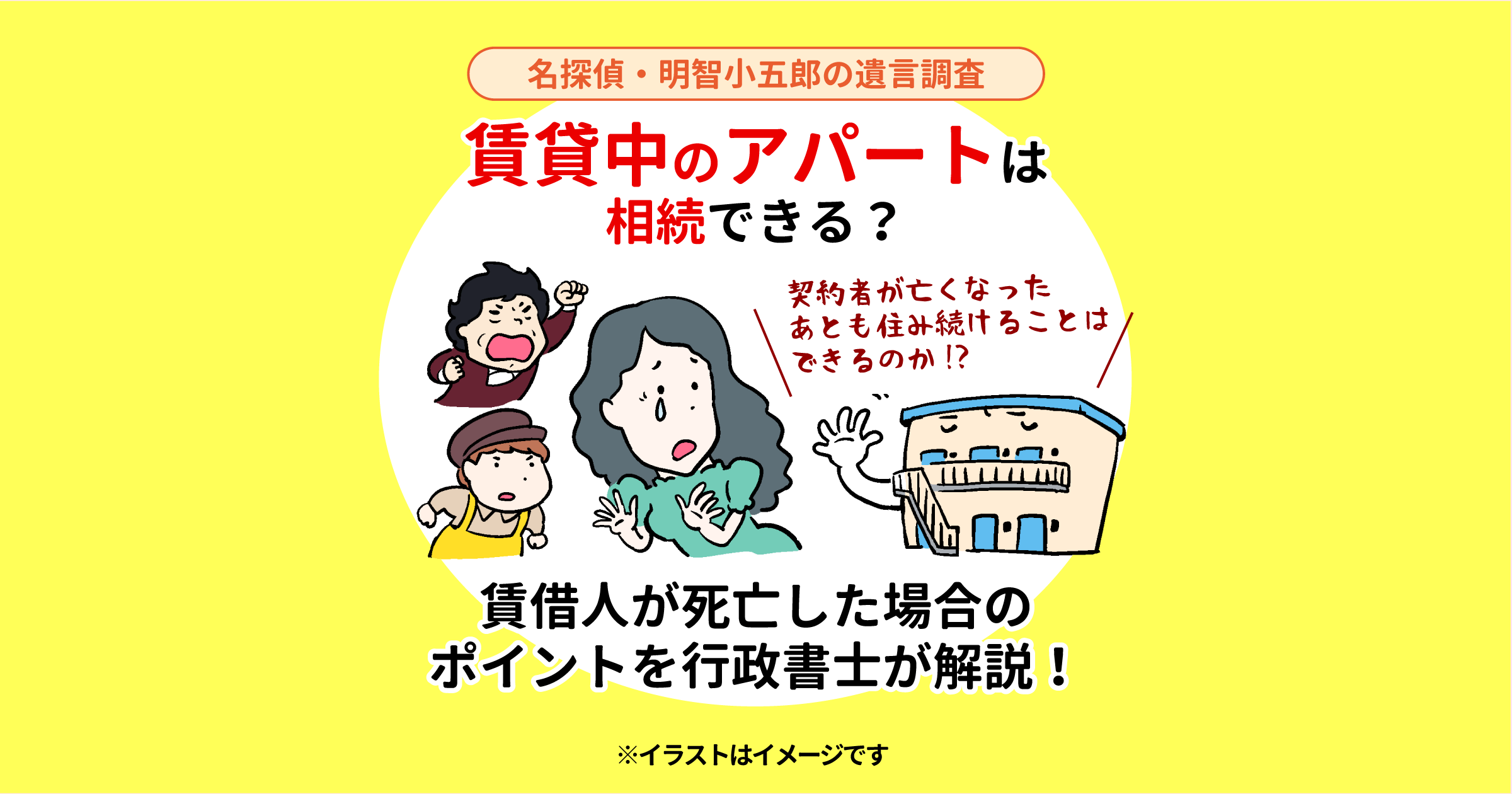 賃貸中のアパートは相続できる？賃借人が死亡した場合のポイントを行政書士が解説！