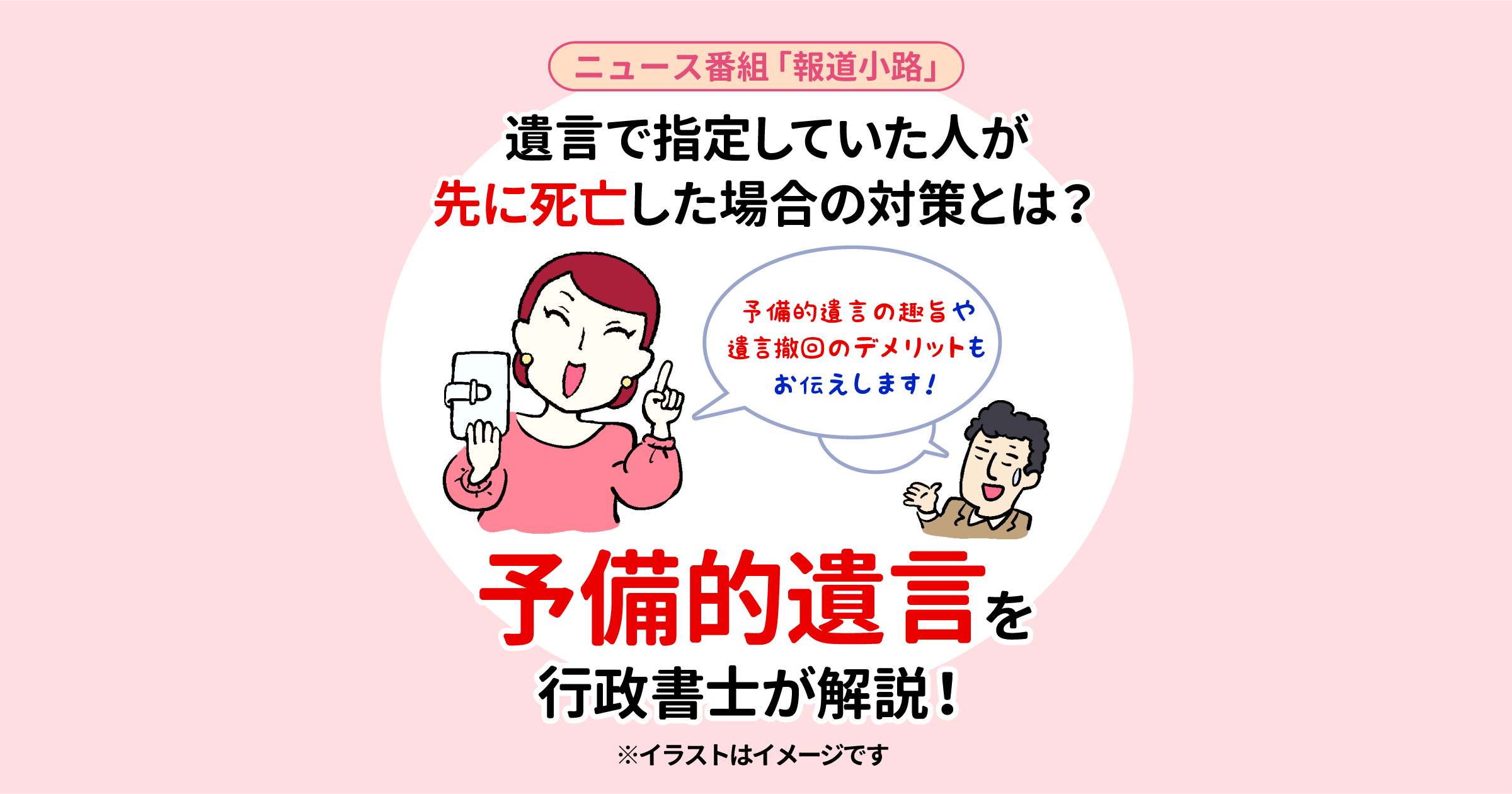 遺言で指定していた人が先に死亡した場合の対策とは？予備的遺言を行政書士が解説！