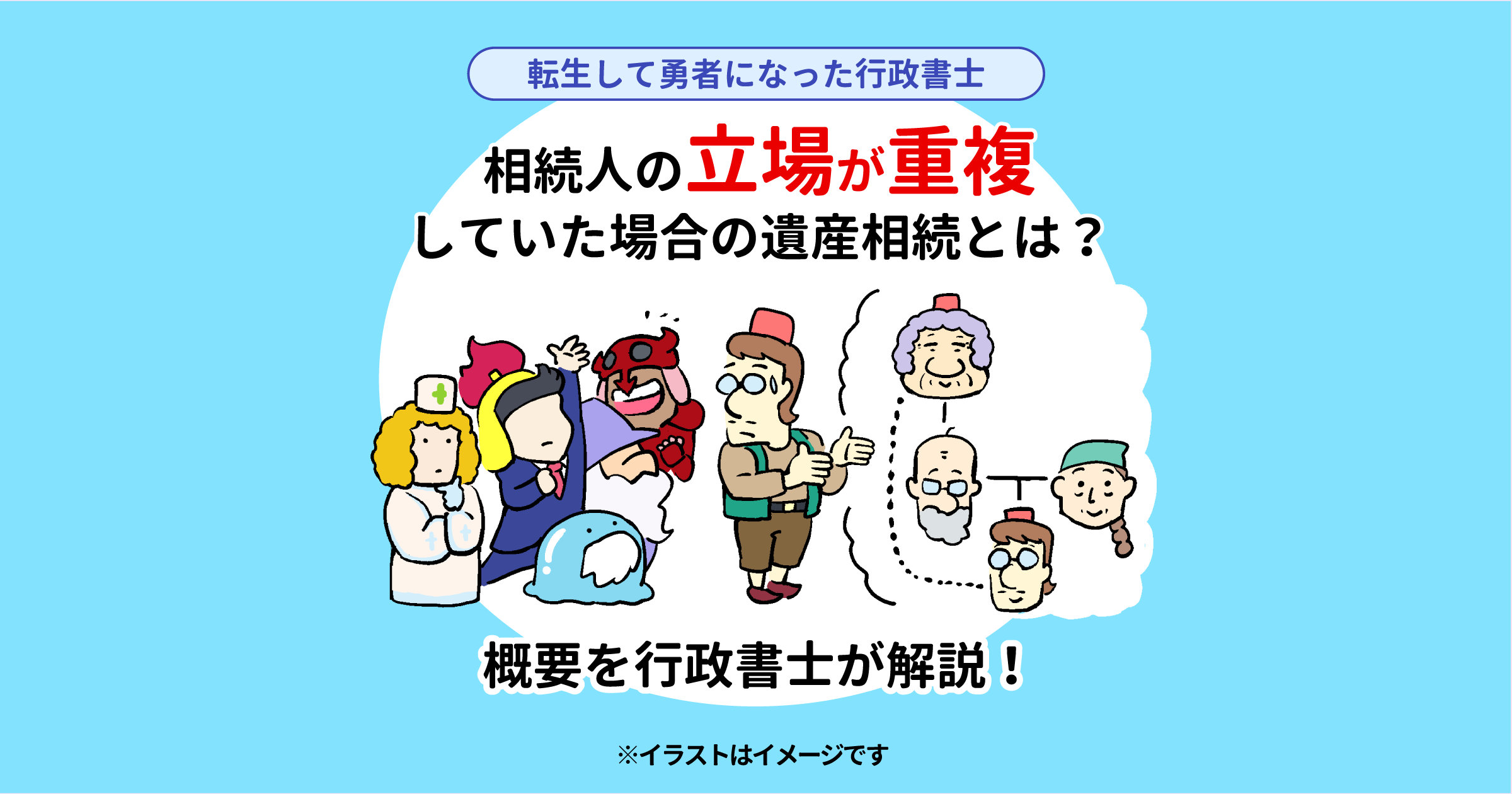 相続人の立場が重複していた場合の遺産相続とは？概要を行政書士が解説！