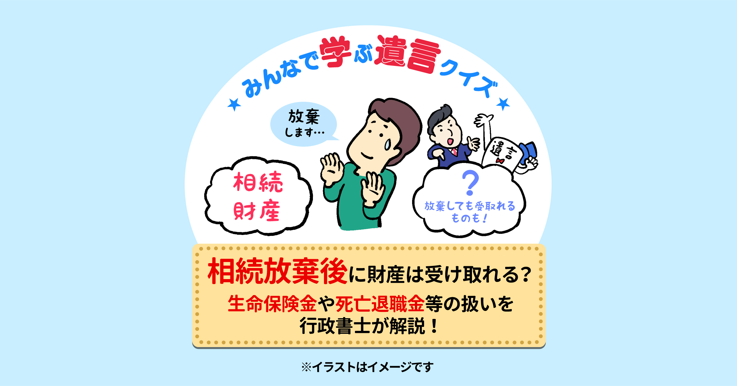 相続放棄後に財産は受け取れる？生命保険金や死亡退職金等の扱いを行政書士が解説！