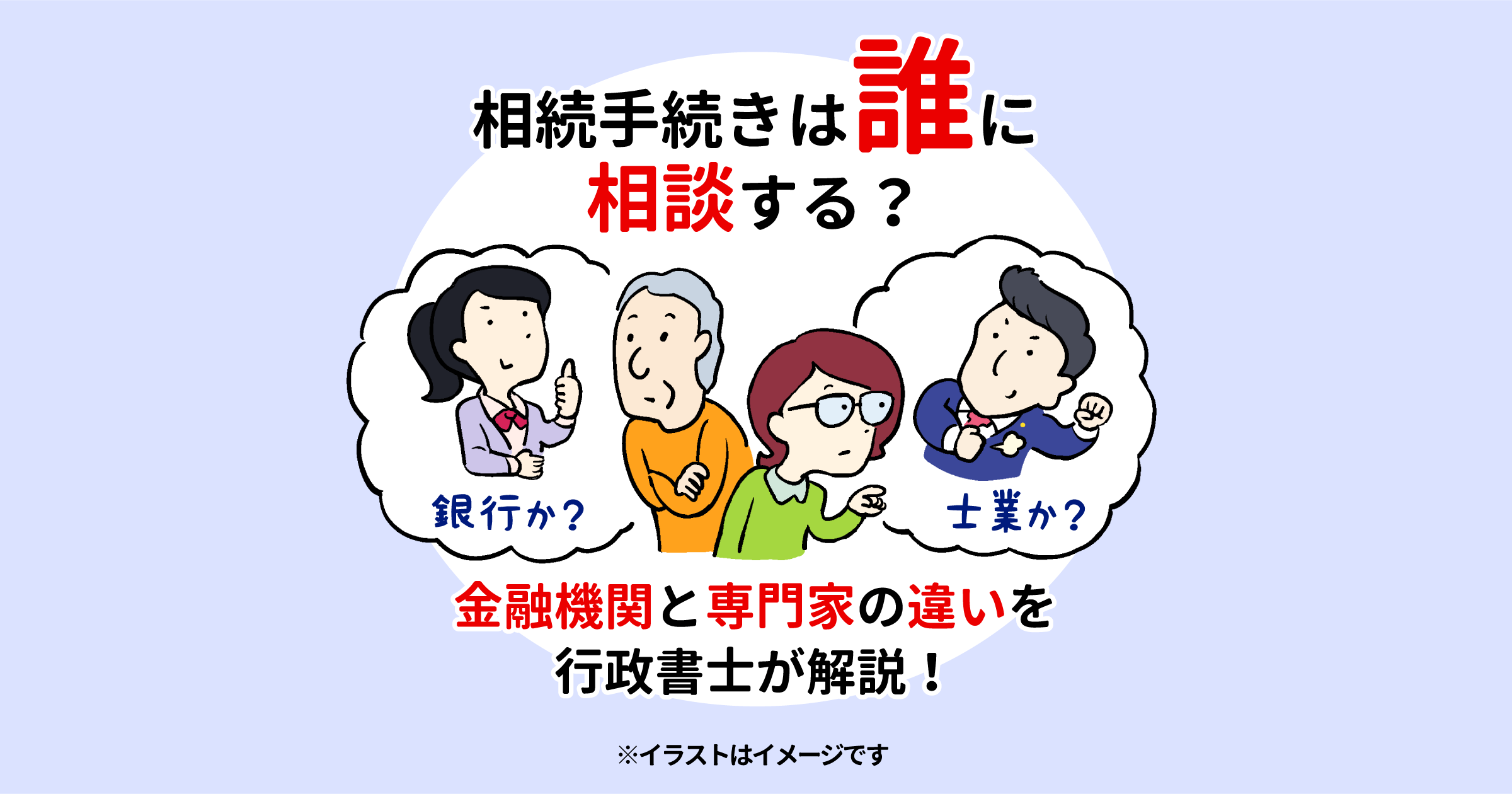 相続手続きは誰に相談する？金融機関と専門家の違いを行政書士が解説！