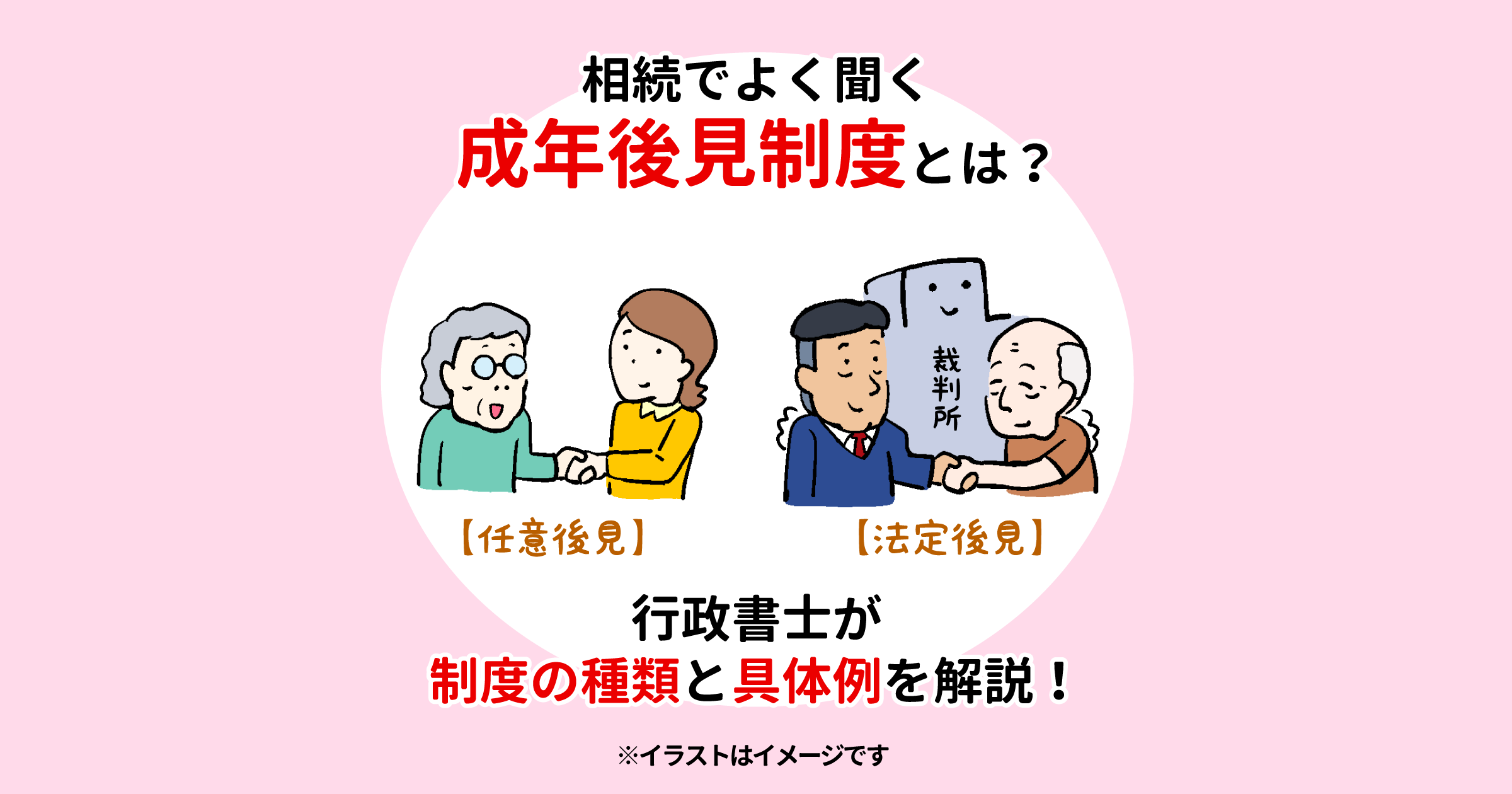 相続でよく聞く成年後見制度とは？行政書士が制度の種類と具体例を解説！