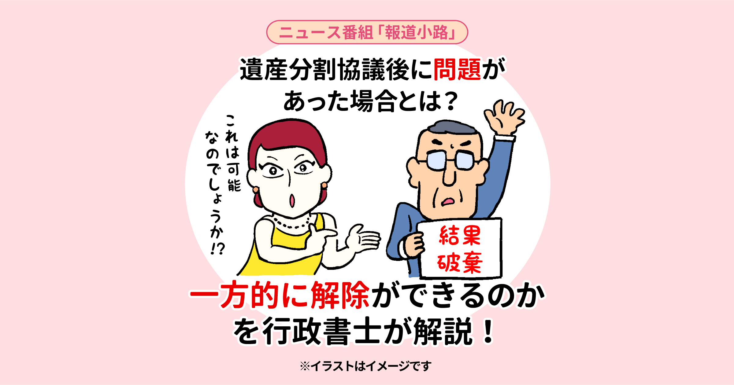 遺産分割協議後に問題があった場合とは？一方的に解除ができるのかを行政書士が解説！