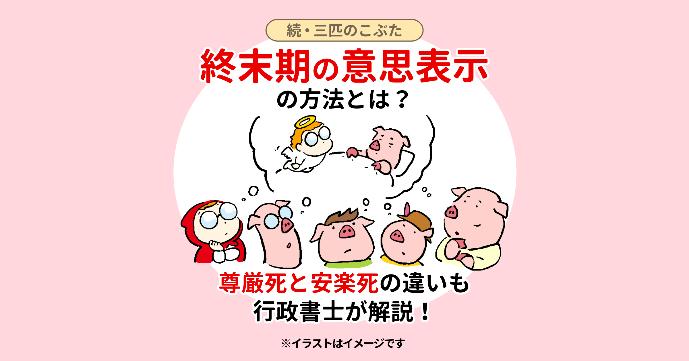 終末期の意思表示の方法とは？尊厳死と安楽死の違いも行政書士が解説！