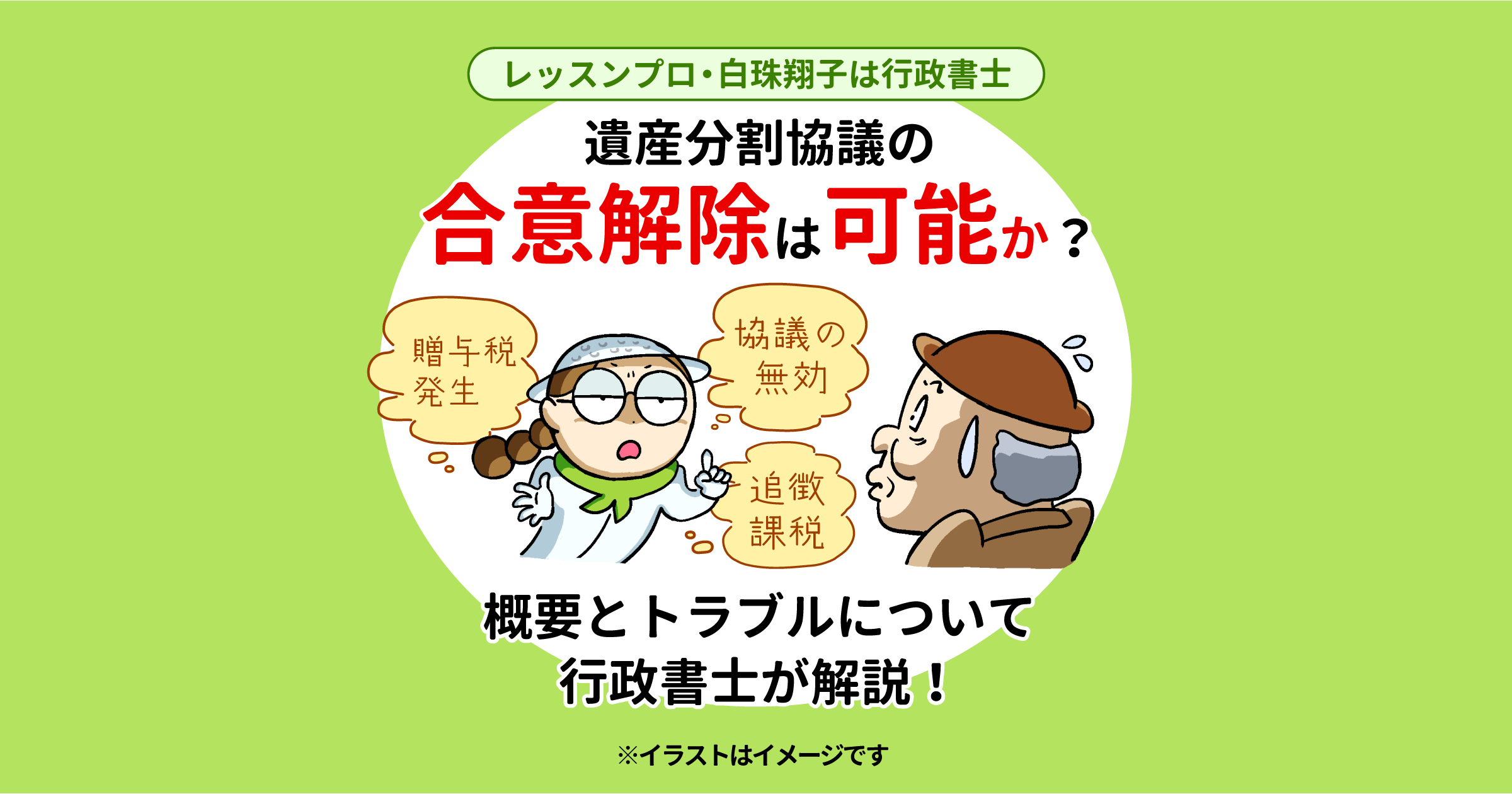 遺産分割協議の合意解除は可能か？概要とトラブルについて行政書士が解説！