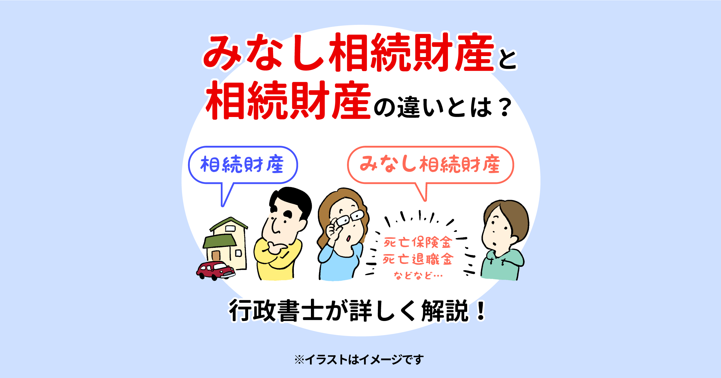 みなし相続財産と相続財産の違いとは？行政書士が詳しく解説！