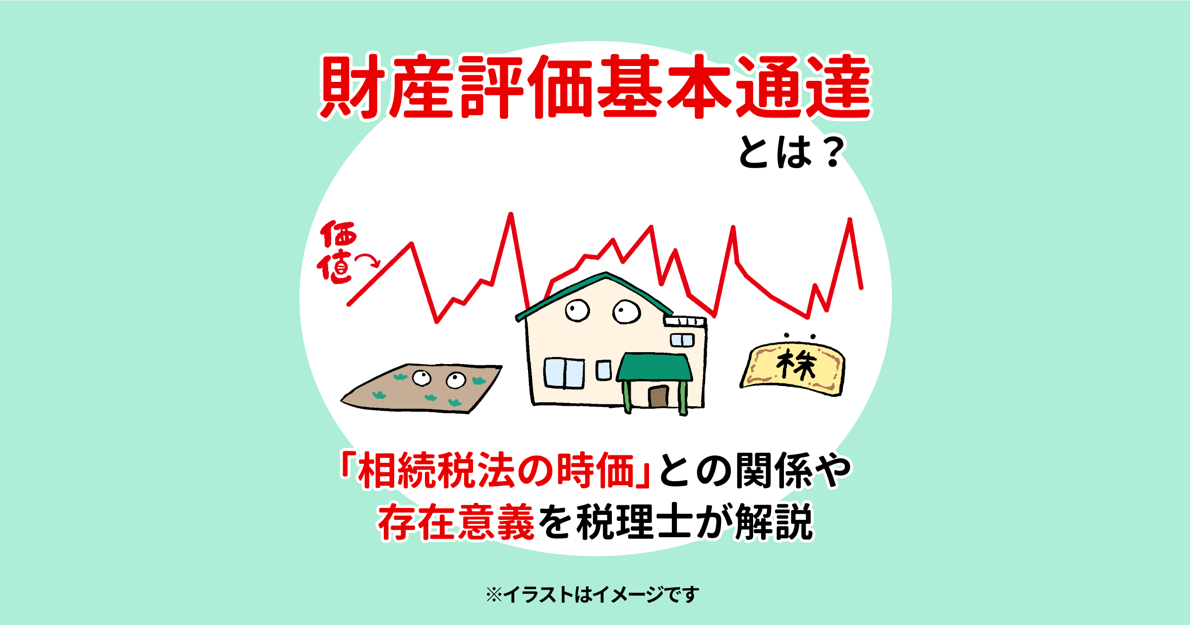 財産評価基本通達とは？「相続税法の時価」との関係や存在意義を税理士が解説