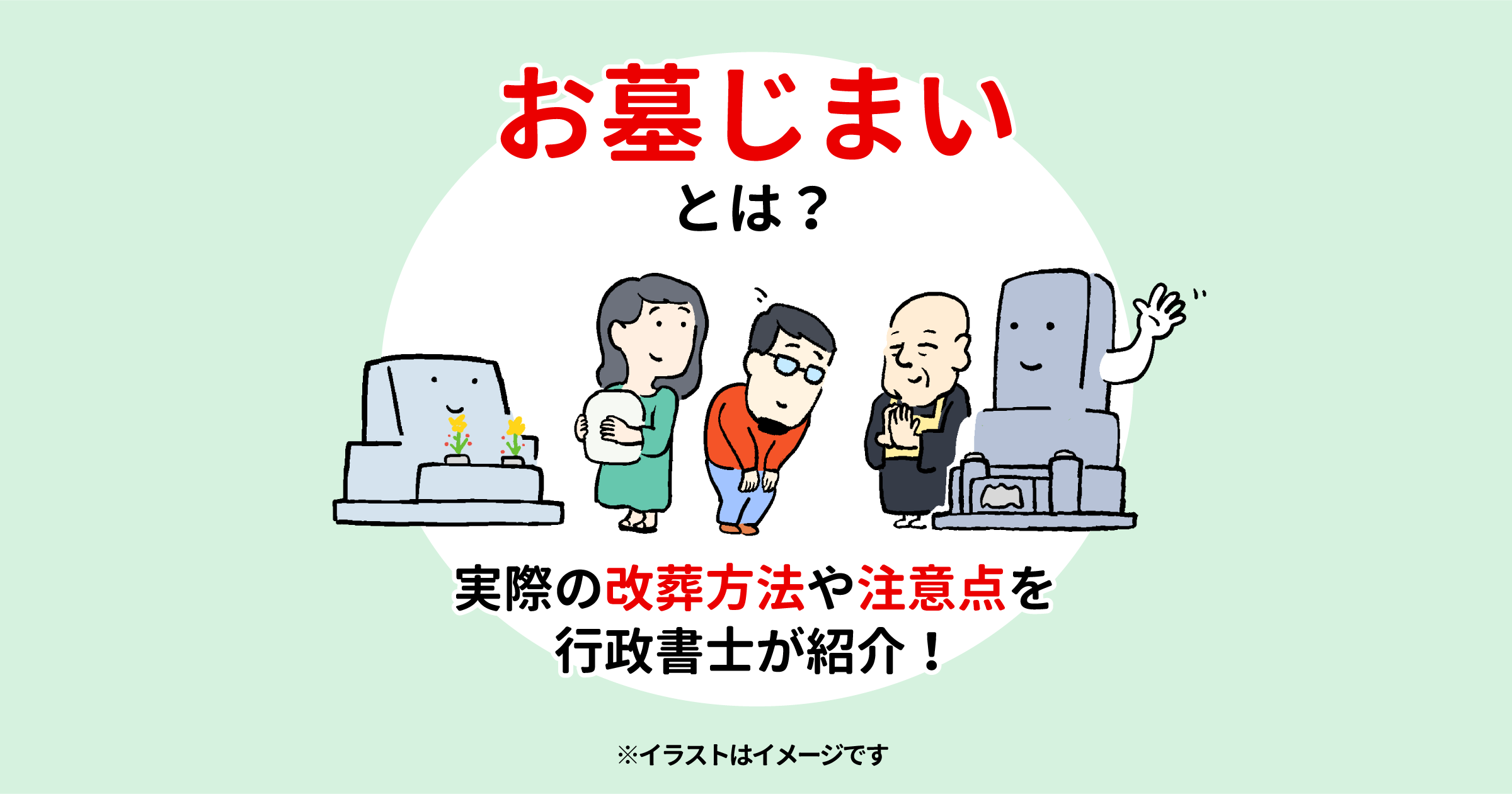 お墓じまいとは？　実際の改葬方法や注意点を行政書士が紹介！