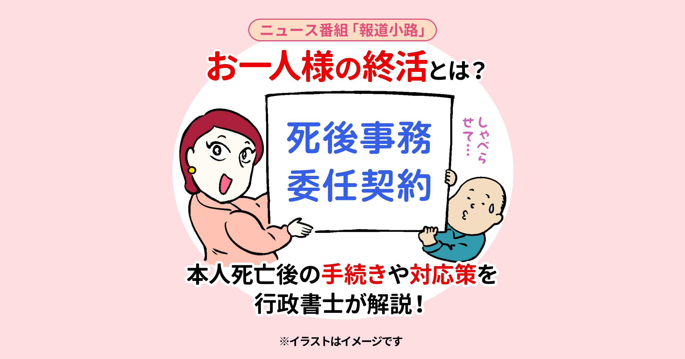 お一人様の終活とは？本人死亡後の手続きや対応策を行政書士が解説！